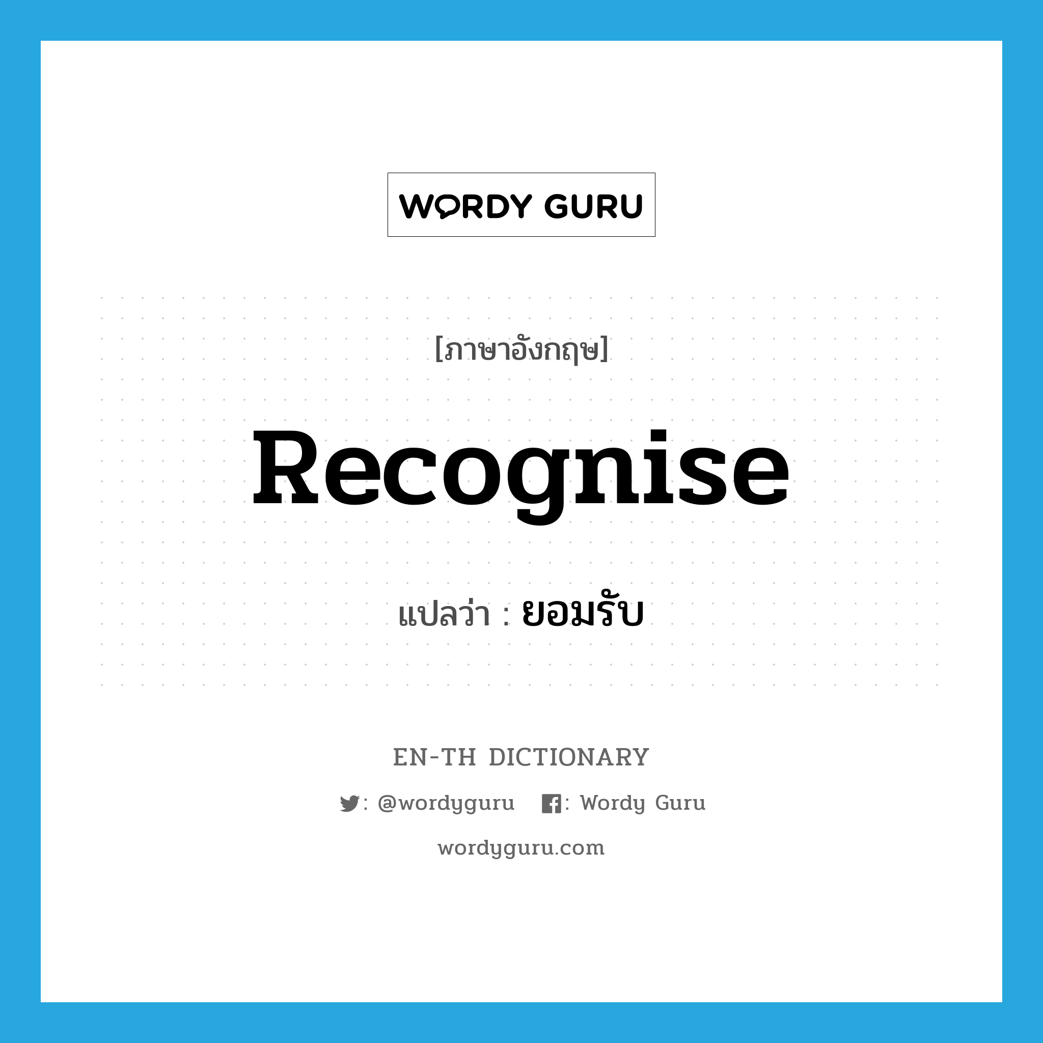 recognise แปลว่า?, คำศัพท์ภาษาอังกฤษ recognise แปลว่า ยอมรับ ประเภท VT หมวด VT