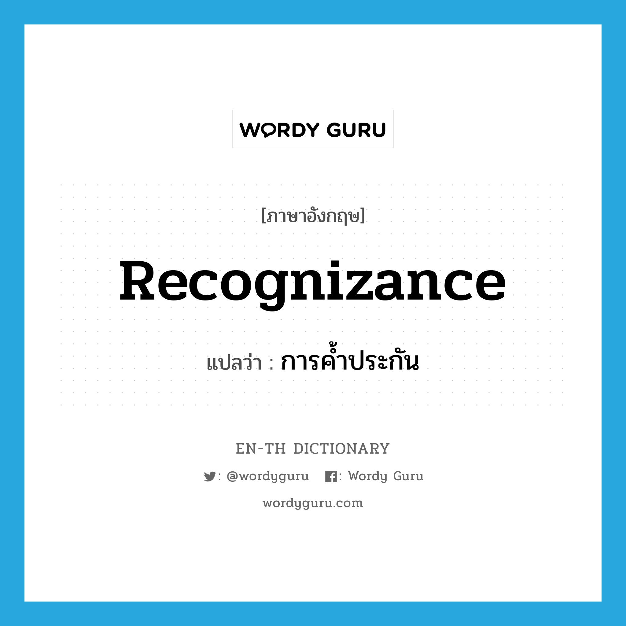 recognizance แปลว่า?, คำศัพท์ภาษาอังกฤษ recognizance แปลว่า การค้ำประกัน ประเภท N หมวด N