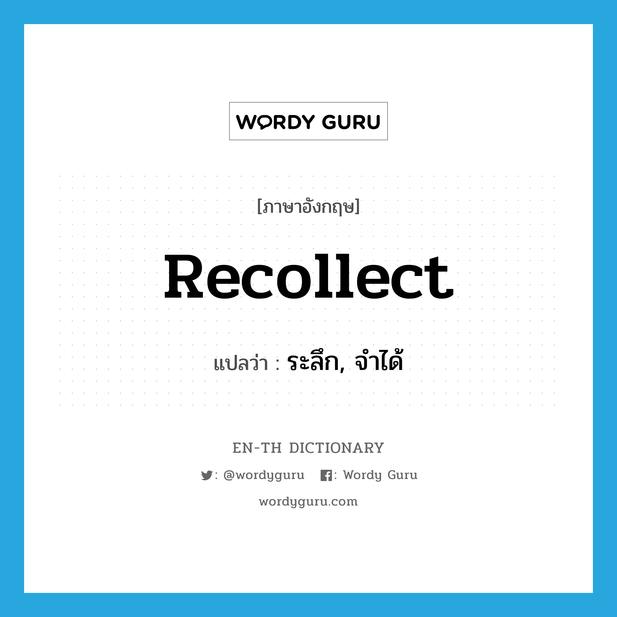 recollect แปลว่า?, คำศัพท์ภาษาอังกฤษ recollect แปลว่า ระลึก, จำได้ ประเภท VI หมวด VI