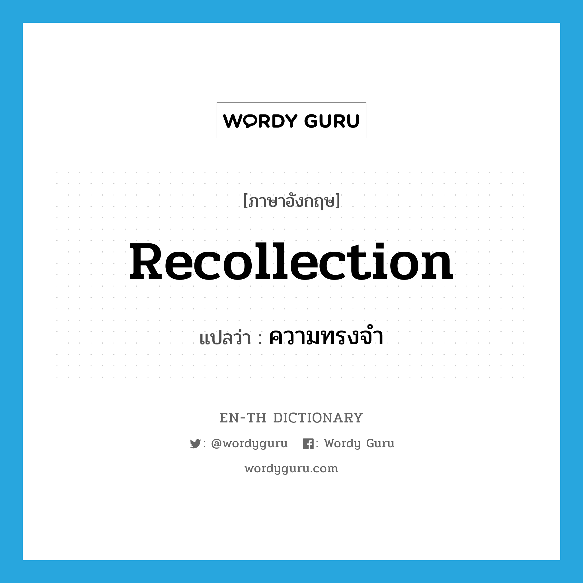 recollection แปลว่า?, คำศัพท์ภาษาอังกฤษ recollection แปลว่า ความทรงจำ ประเภท N หมวด N