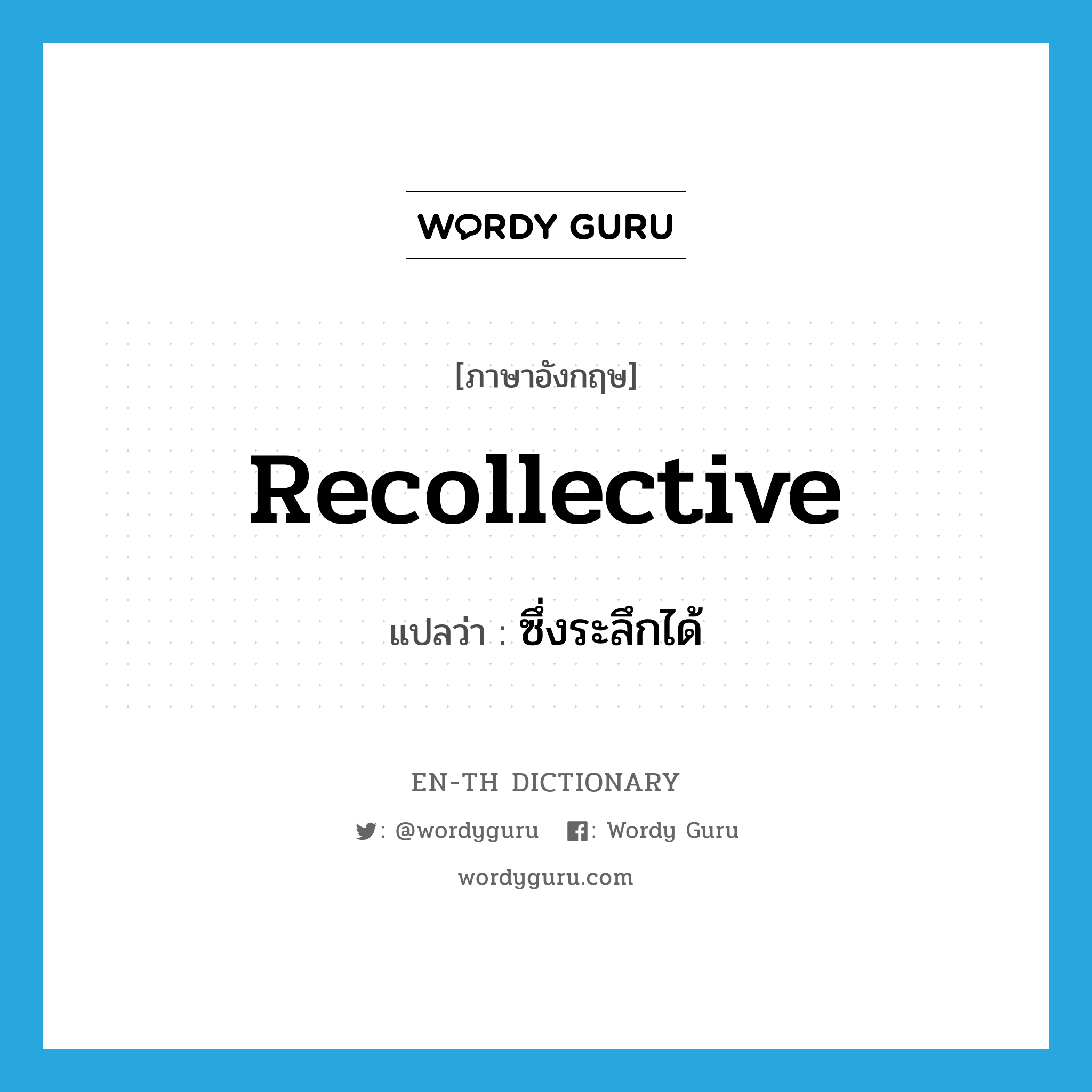 recollective แปลว่า?, คำศัพท์ภาษาอังกฤษ recollective แปลว่า ซึ่งระลึกได้ ประเภท ADJ หมวด ADJ