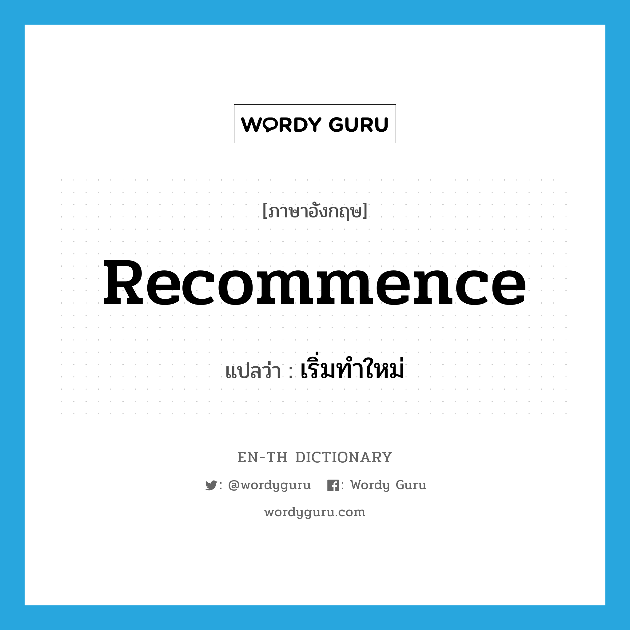 recommence แปลว่า?, คำศัพท์ภาษาอังกฤษ recommence แปลว่า เริ่มทำใหม่ ประเภท VI หมวด VI