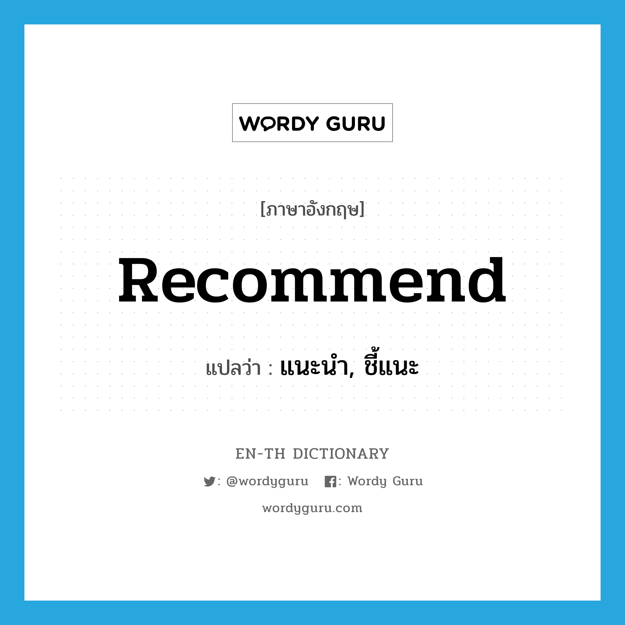 recommend แปลว่า?, คำศัพท์ภาษาอังกฤษ recommend แปลว่า แนะนำ, ชี้แนะ ประเภท VT หมวด VT