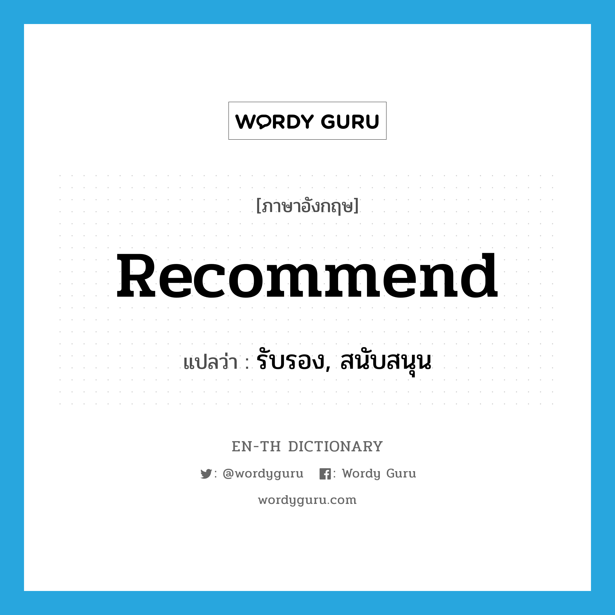 recommend แปลว่า?, คำศัพท์ภาษาอังกฤษ recommend แปลว่า รับรอง, สนับสนุน ประเภท VT หมวด VT