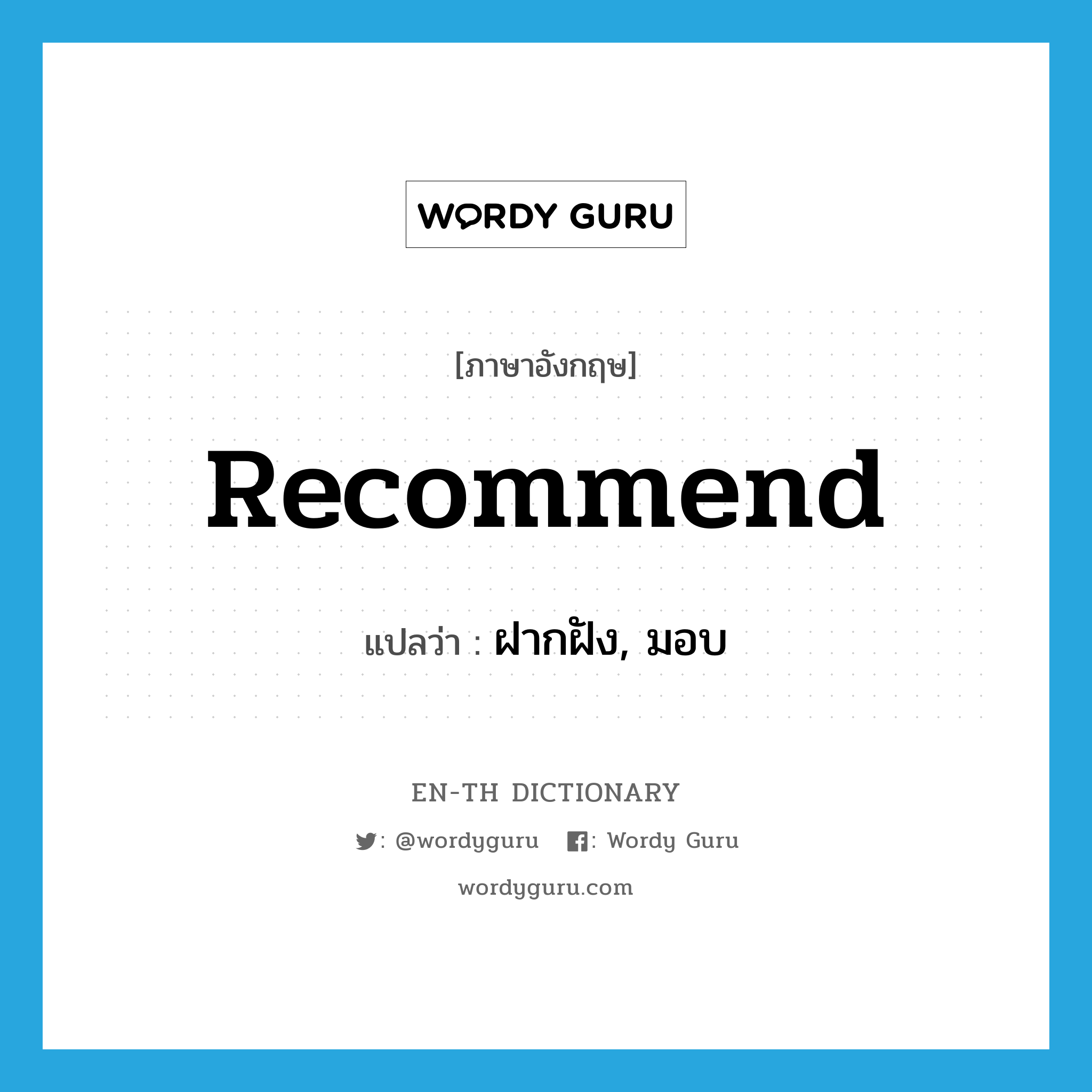 recommend แปลว่า?, คำศัพท์ภาษาอังกฤษ recommend แปลว่า ฝากฝัง, มอบ ประเภท VT หมวด VT