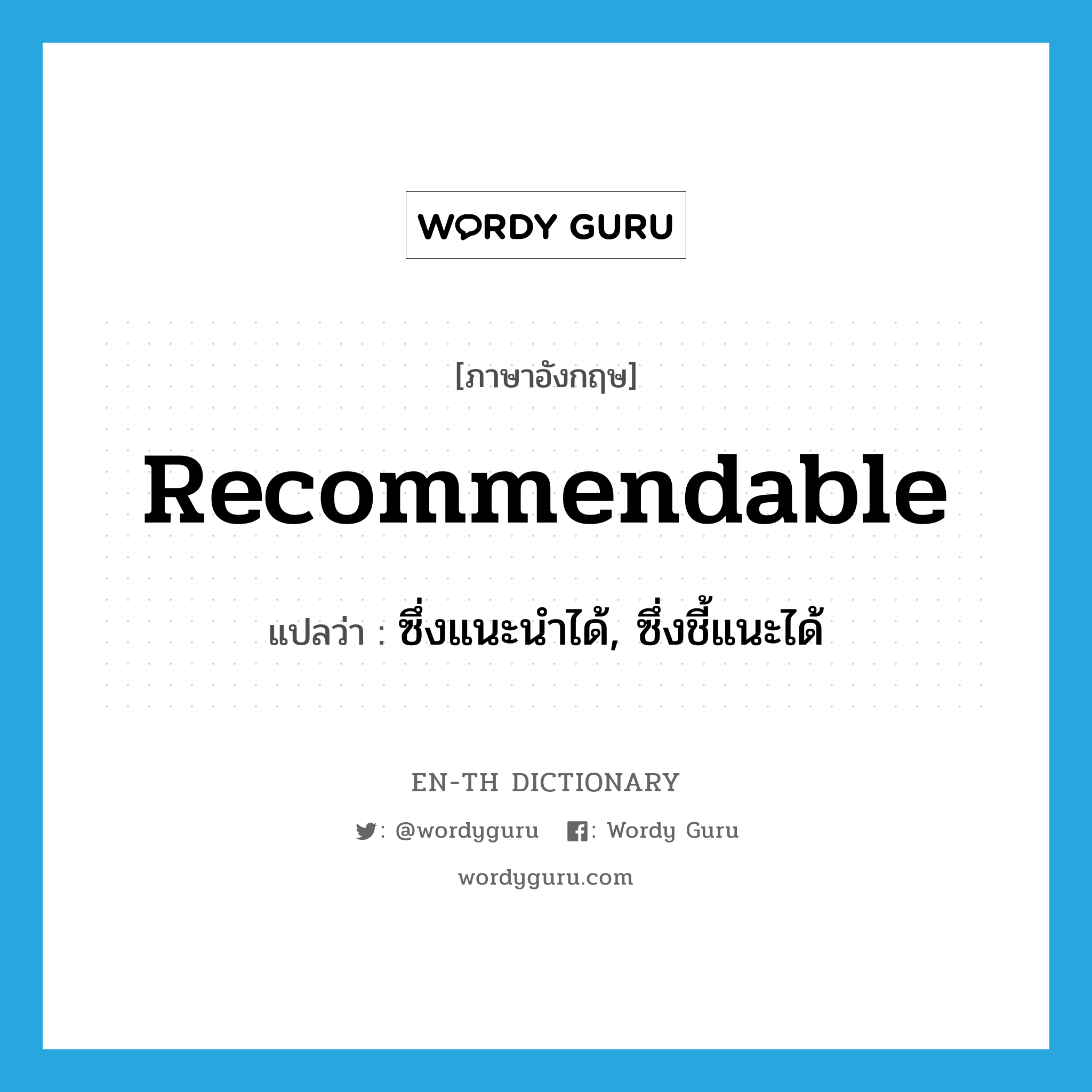 recommendable แปลว่า?, คำศัพท์ภาษาอังกฤษ recommendable แปลว่า ซึ่งแนะนำได้, ซึ่งชี้แนะได้ ประเภท ADJ หมวด ADJ