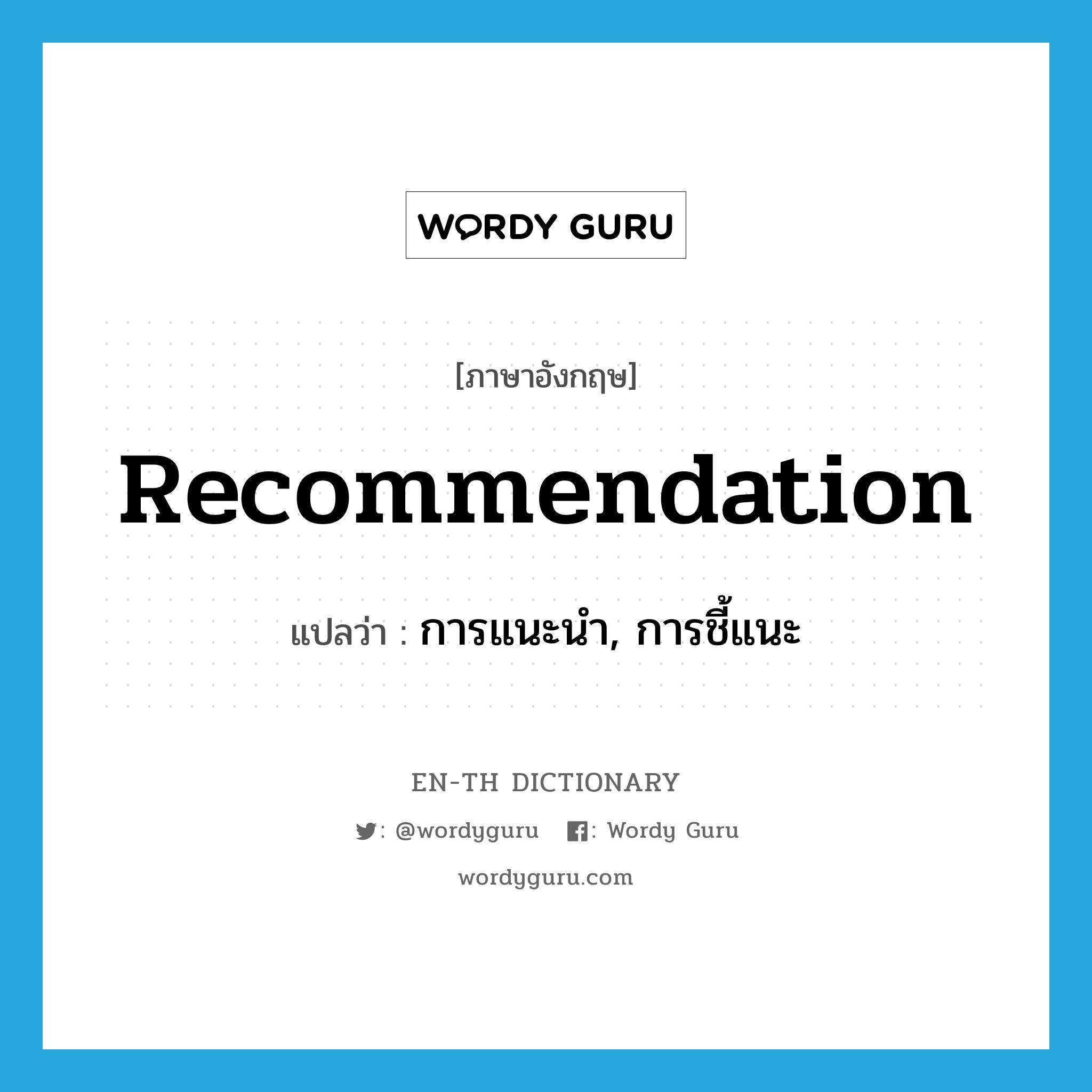 recommendation แปลว่า?, คำศัพท์ภาษาอังกฤษ recommendation แปลว่า การแนะนำ, การชี้แนะ ประเภท N หมวด N