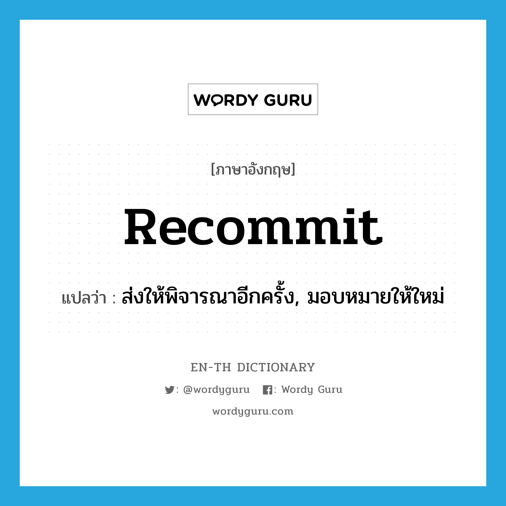 recommit แปลว่า?, คำศัพท์ภาษาอังกฤษ recommit แปลว่า ส่งให้พิจารณาอีกครั้ง, มอบหมายให้ใหม่ ประเภท VT หมวด VT