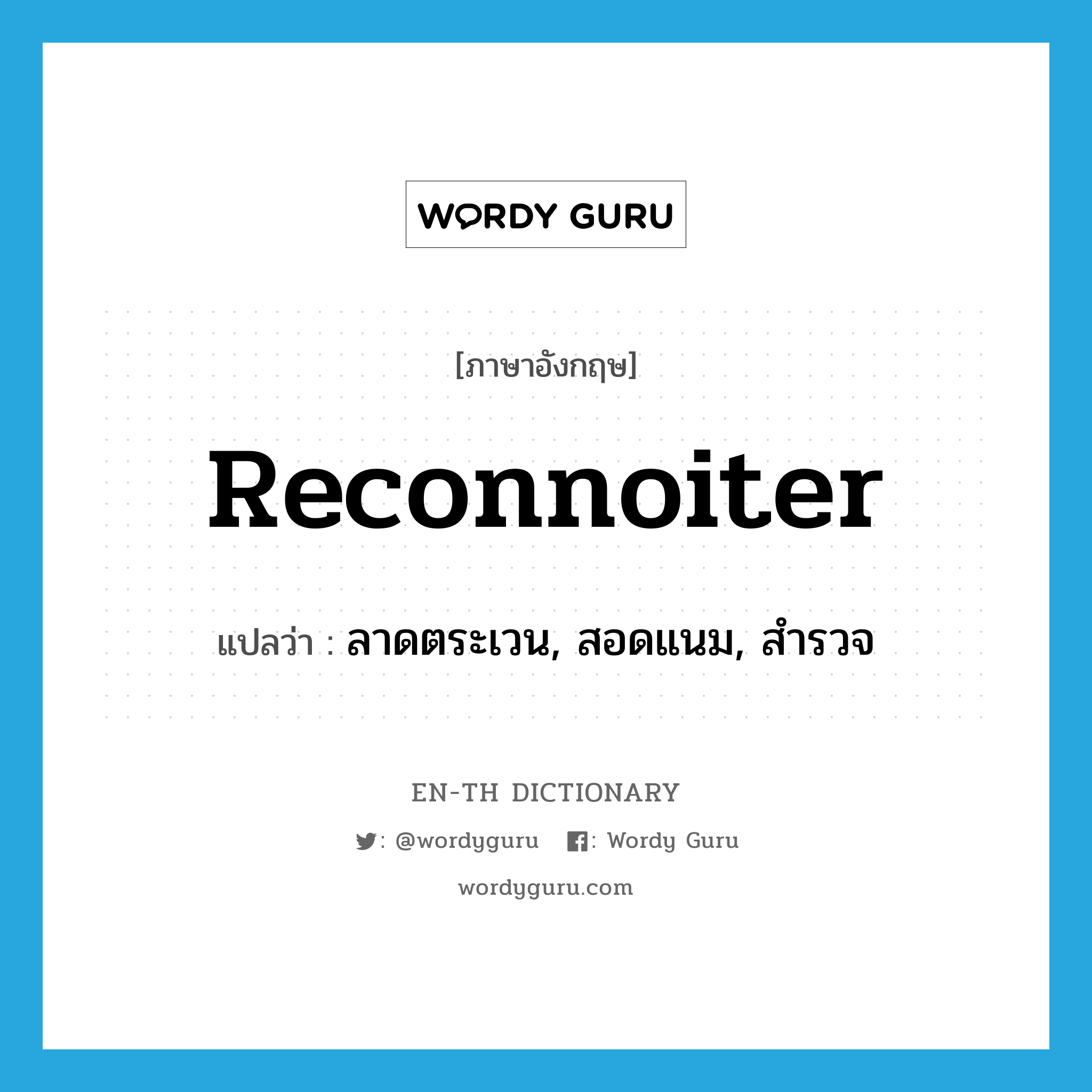 reconnoiter แปลว่า?, คำศัพท์ภาษาอังกฤษ reconnoiter แปลว่า ลาดตระเวน, สอดแนม, สำรวจ ประเภท VI หมวด VI