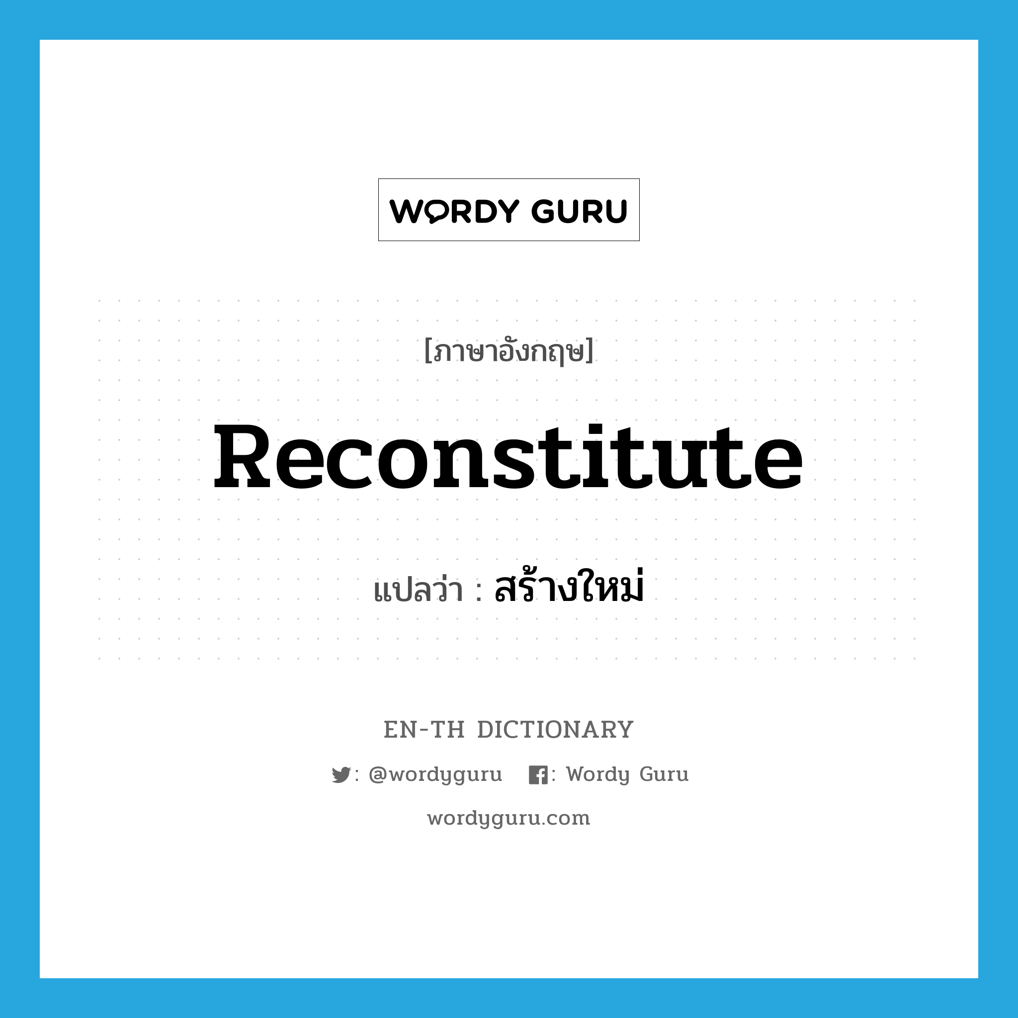 reconstitute แปลว่า?, คำศัพท์ภาษาอังกฤษ reconstitute แปลว่า สร้างใหม่ ประเภท VT หมวด VT