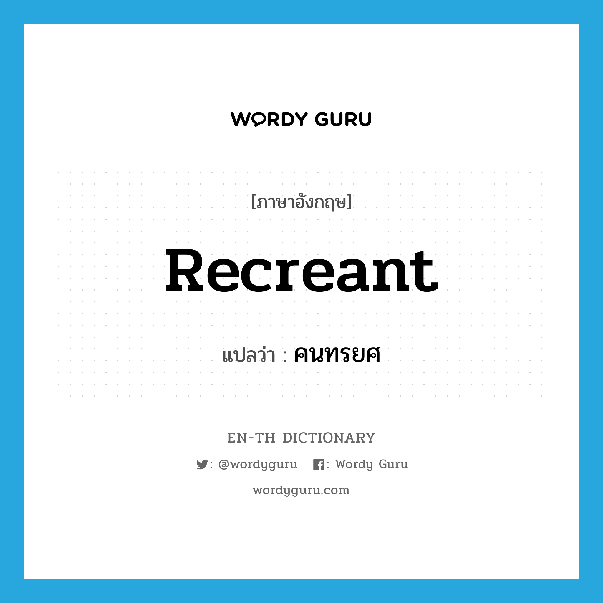 recreant แปลว่า?, คำศัพท์ภาษาอังกฤษ recreant แปลว่า คนทรยศ ประเภท ADJ หมวด ADJ