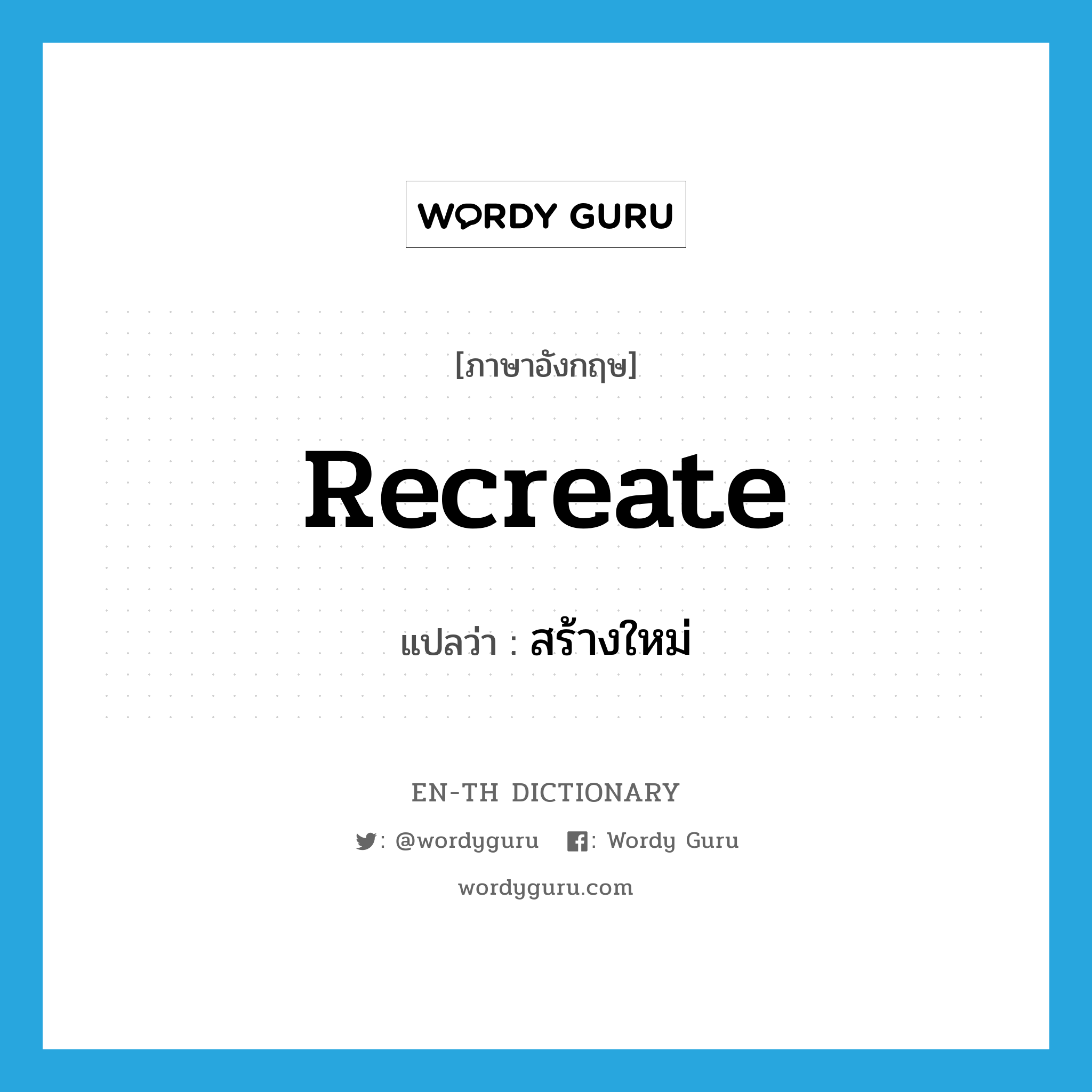 recreate แปลว่า?, คำศัพท์ภาษาอังกฤษ recreate แปลว่า สร้างใหม่ ประเภท VT หมวด VT