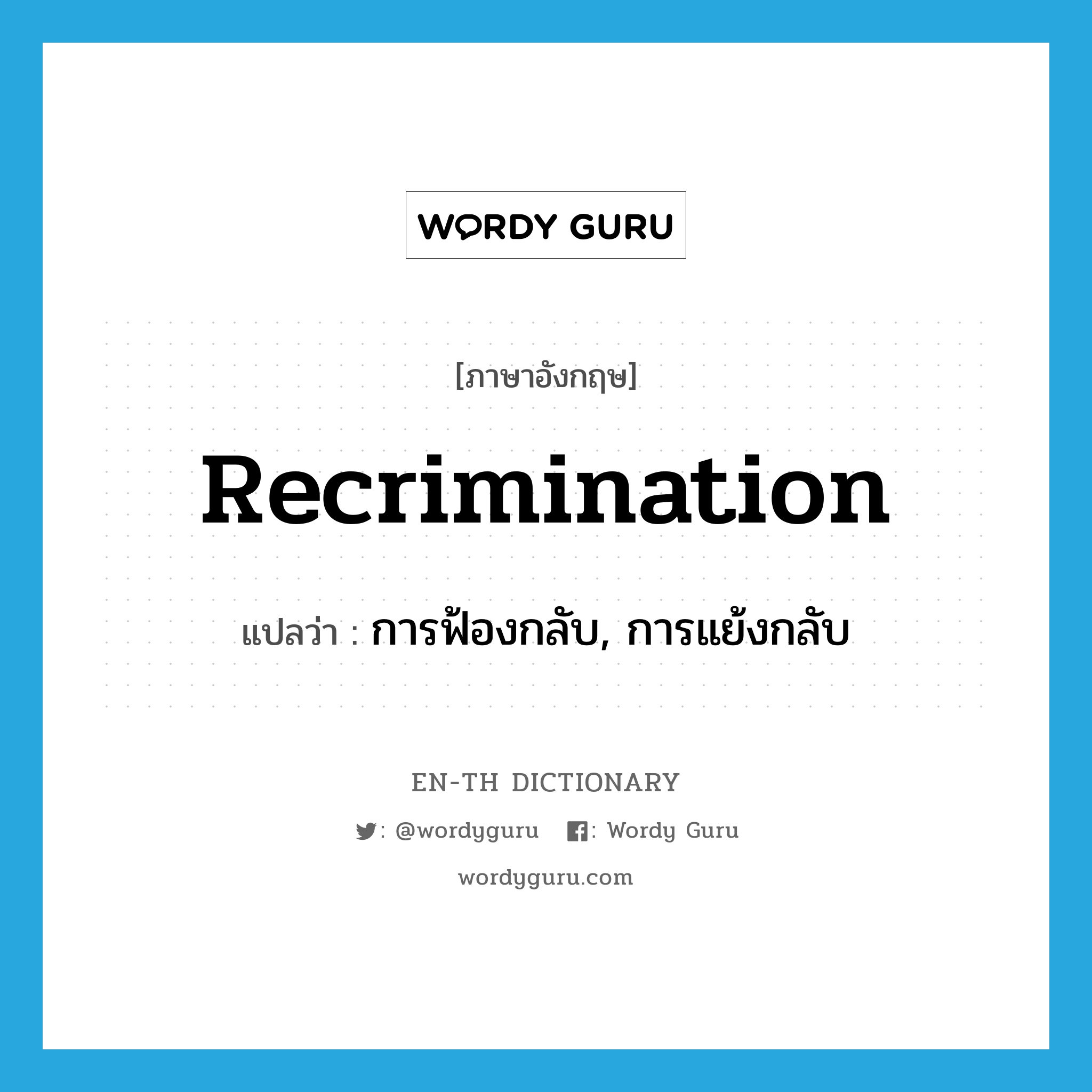 recrimination แปลว่า?, คำศัพท์ภาษาอังกฤษ recrimination แปลว่า การฟ้องกลับ, การแย้งกลับ ประเภท N หมวด N