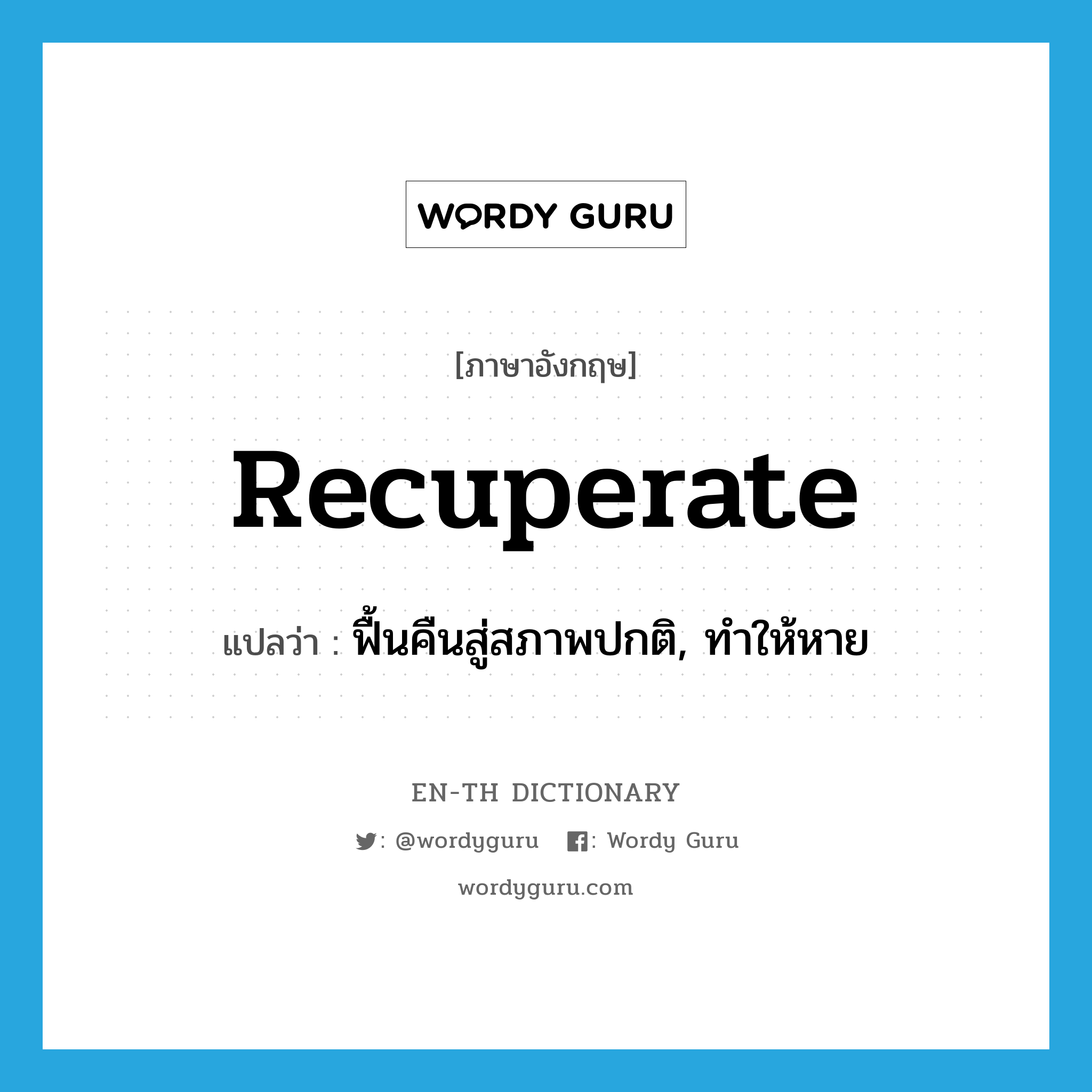 recuperate แปลว่า?, คำศัพท์ภาษาอังกฤษ recuperate แปลว่า ฟื้นคืนสู่สภาพปกติ, ทำให้หาย ประเภท VT หมวด VT