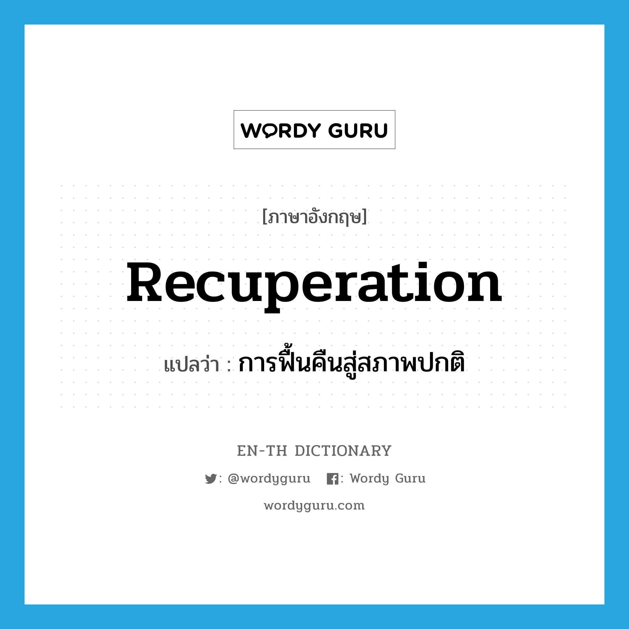 recuperation แปลว่า?, คำศัพท์ภาษาอังกฤษ recuperation แปลว่า การฟื้นคืนสู่สภาพปกติ ประเภท N หมวด N