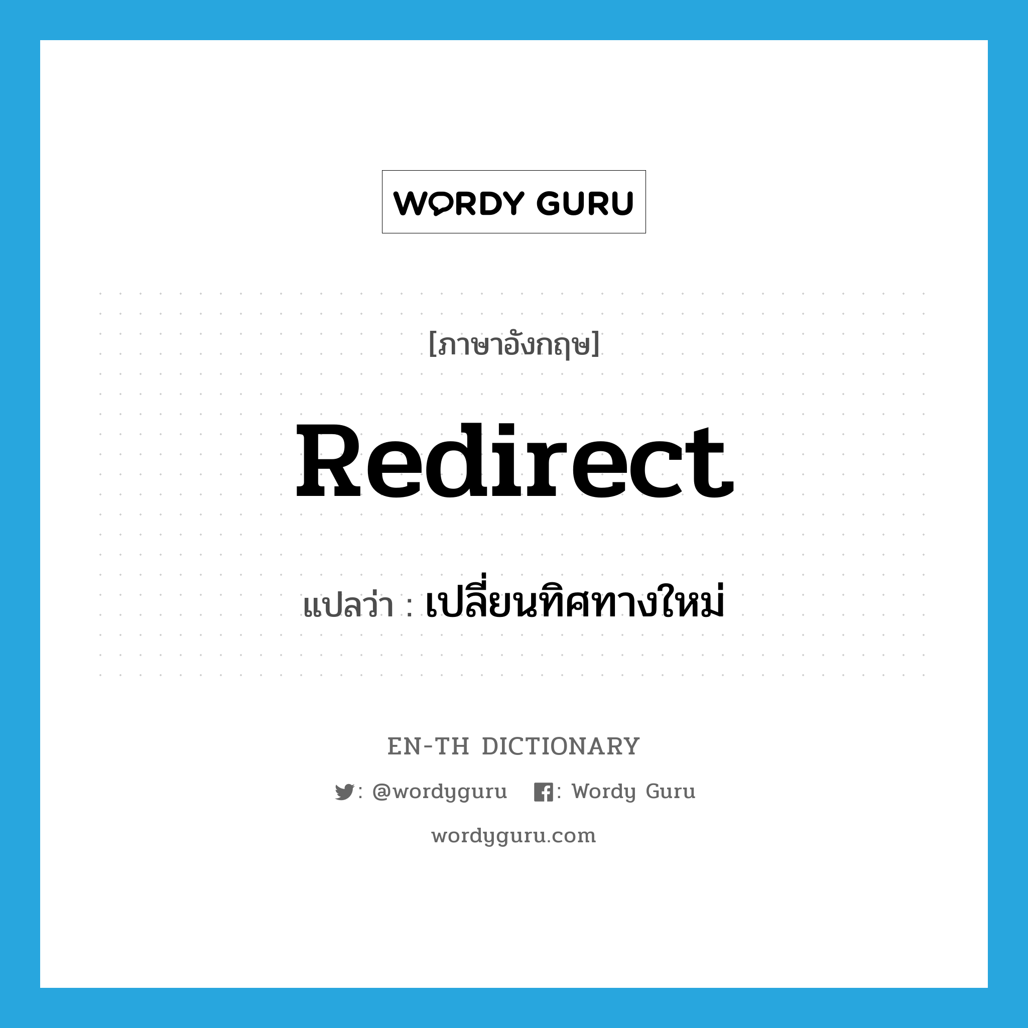 redirect แปลว่า?, คำศัพท์ภาษาอังกฤษ redirect แปลว่า เปลี่ยนทิศทางใหม่ ประเภท VT หมวด VT