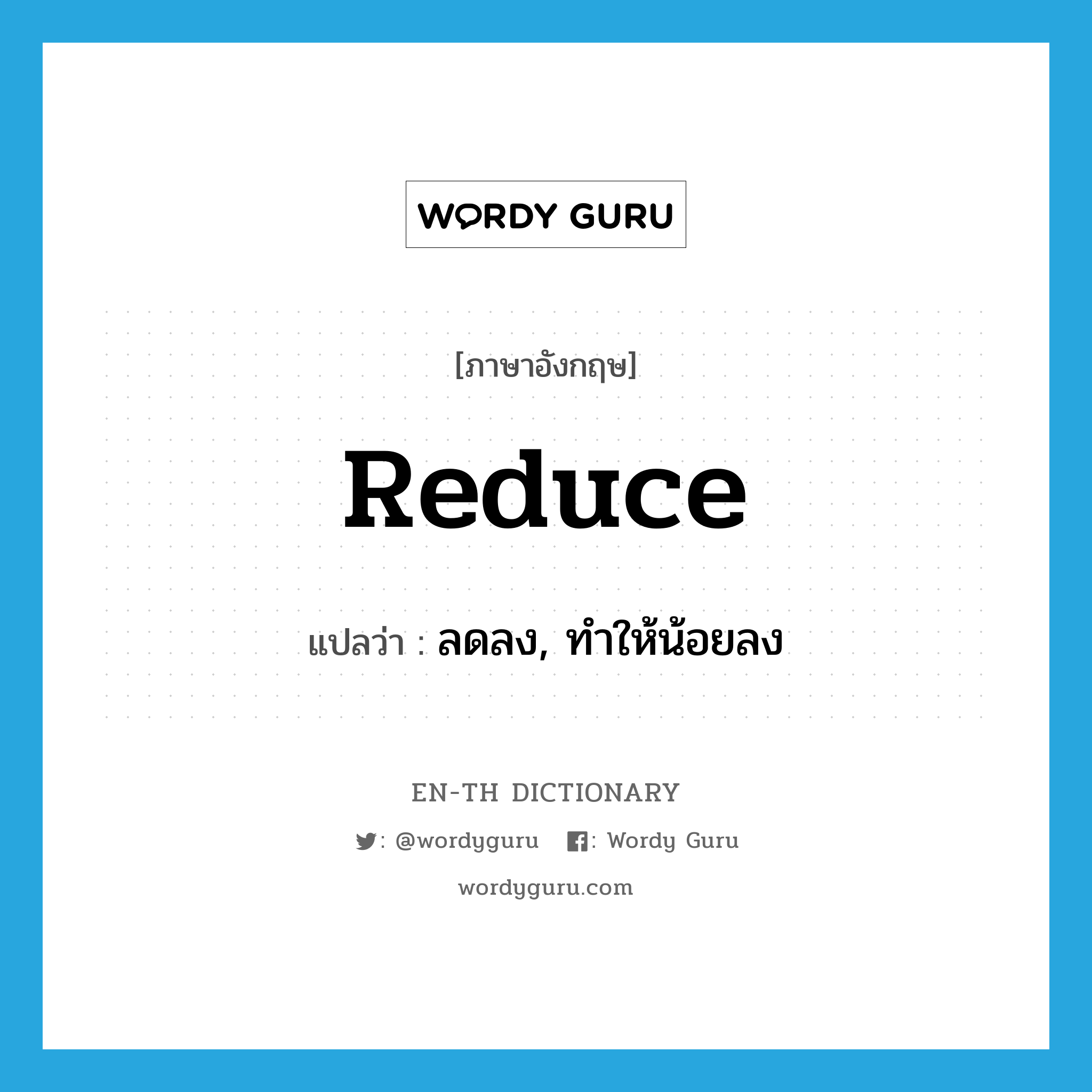 reduce แปลว่า?, คำศัพท์ภาษาอังกฤษ reduce แปลว่า ลดลง, ทำให้น้อยลง ประเภท VT หมวด VT