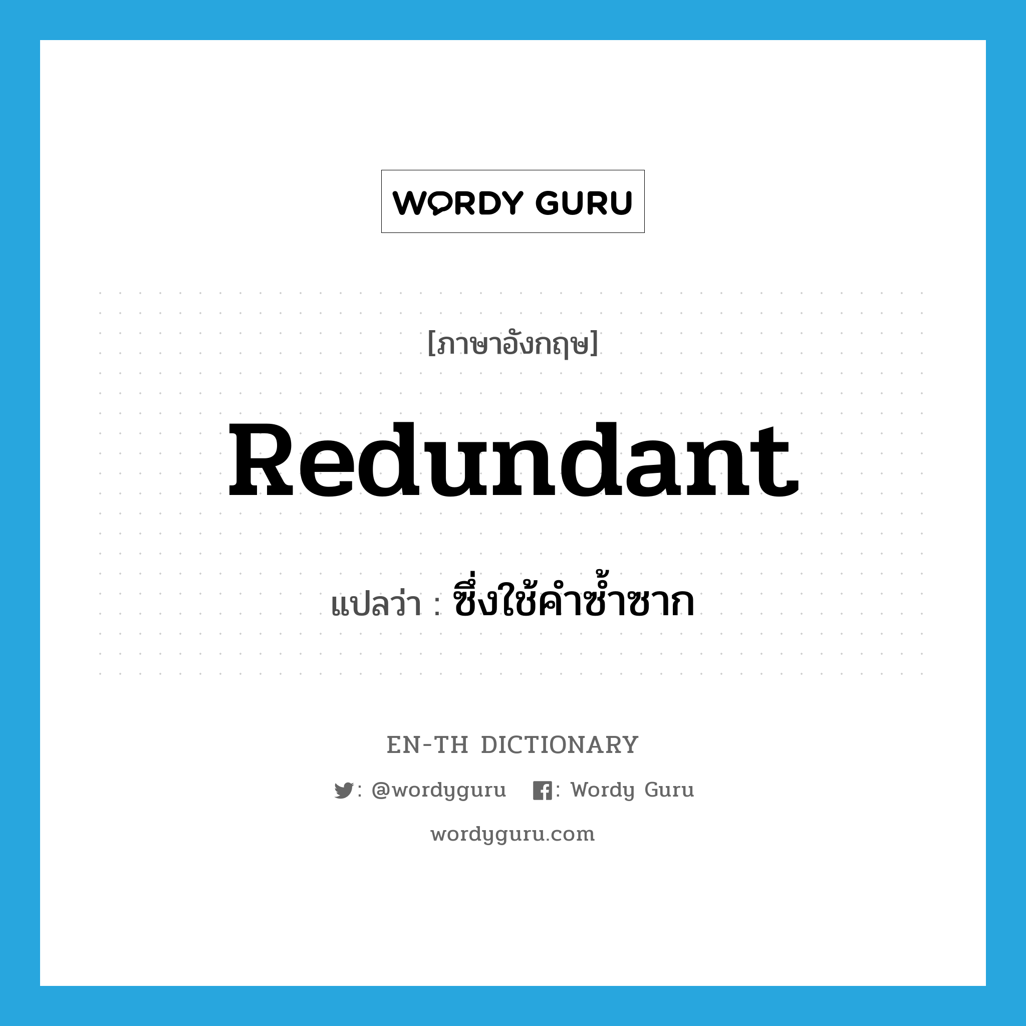 redundant แปลว่า?, คำศัพท์ภาษาอังกฤษ redundant แปลว่า ซึ่งใช้คำซ้ำซาก ประเภท ADJ หมวด ADJ