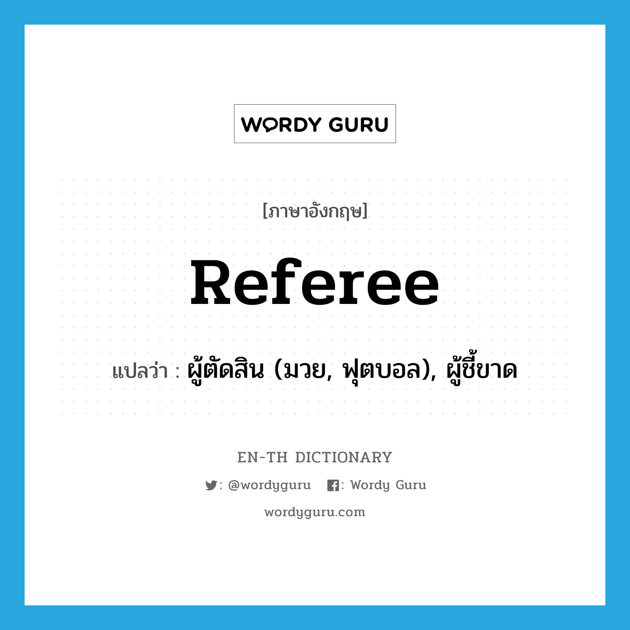 referee แปลว่า?, คำศัพท์ภาษาอังกฤษ referee แปลว่า ผู้ตัดสิน (มวย, ฟุตบอล), ผู้ชี้ขาด ประเภท N หมวด N