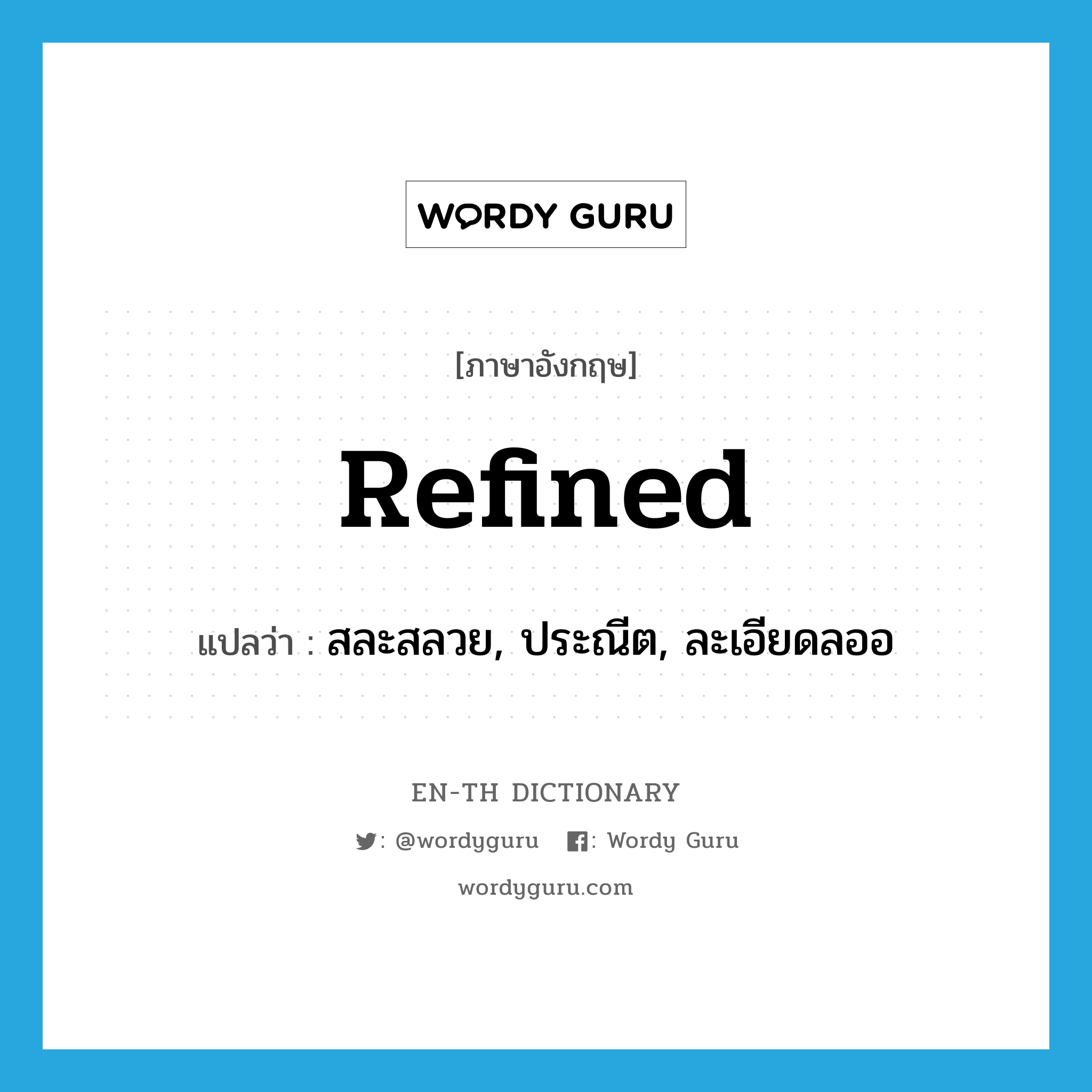 refined แปลว่า?, คำศัพท์ภาษาอังกฤษ refined แปลว่า สละสลวย, ประณีต, ละเอียดลออ ประเภท ADJ หมวด ADJ