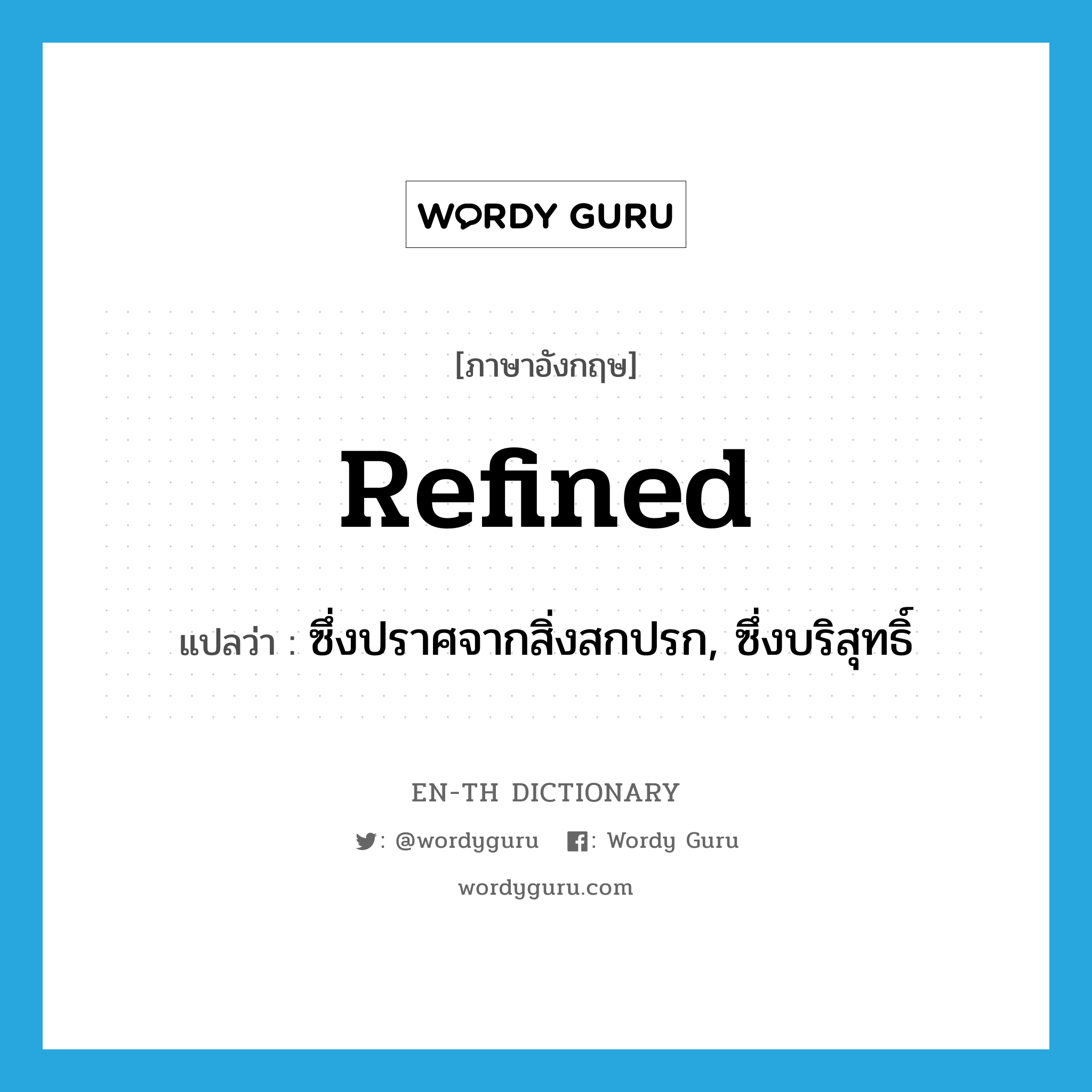 refined แปลว่า?, คำศัพท์ภาษาอังกฤษ refined แปลว่า ซึ่งปราศจากสิ่งสกปรก, ซึ่งบริสุทธิ์ ประเภท ADJ หมวด ADJ