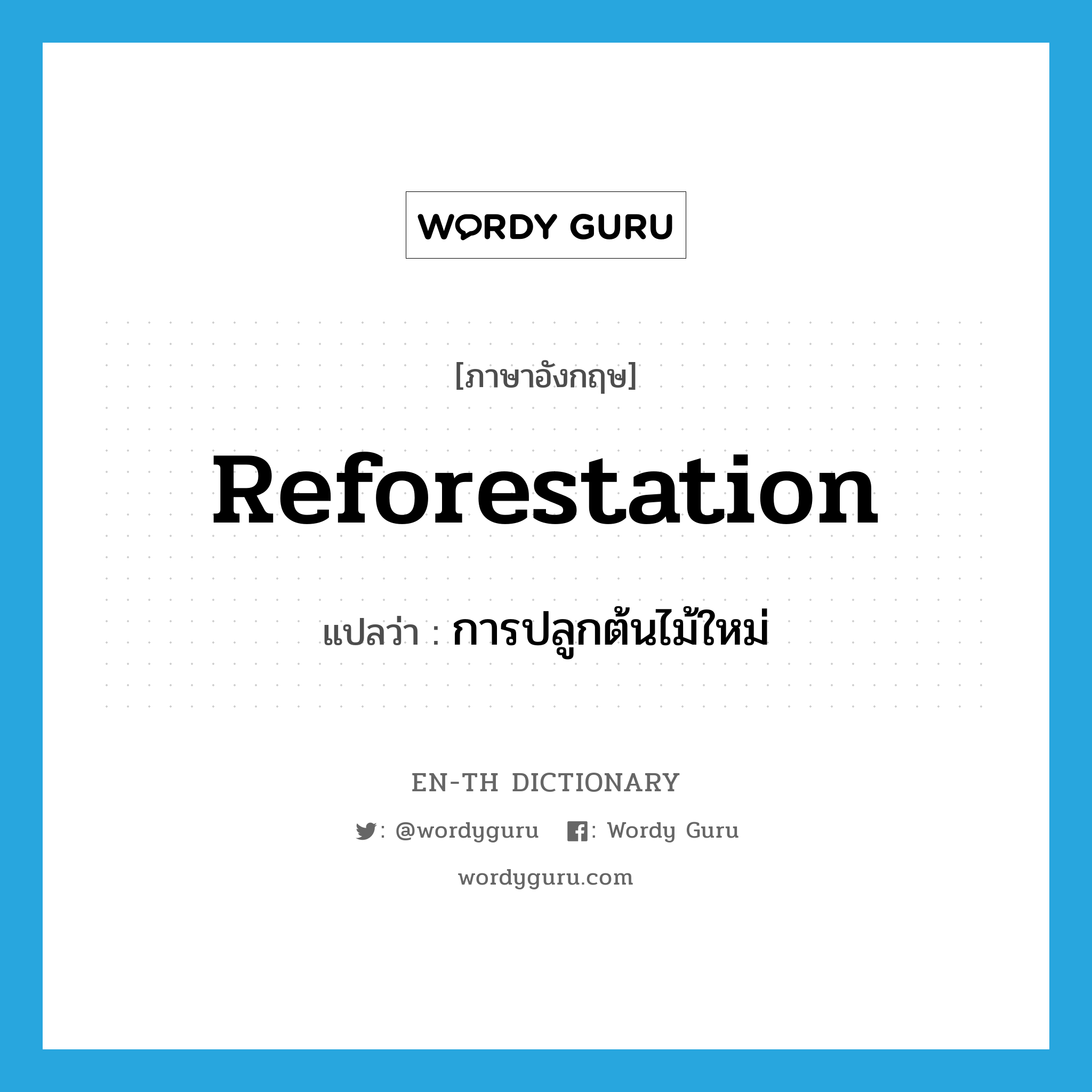 reforestation แปลว่า?, คำศัพท์ภาษาอังกฤษ reforestation แปลว่า การปลูกต้นไม้ใหม่ ประเภท N หมวด N