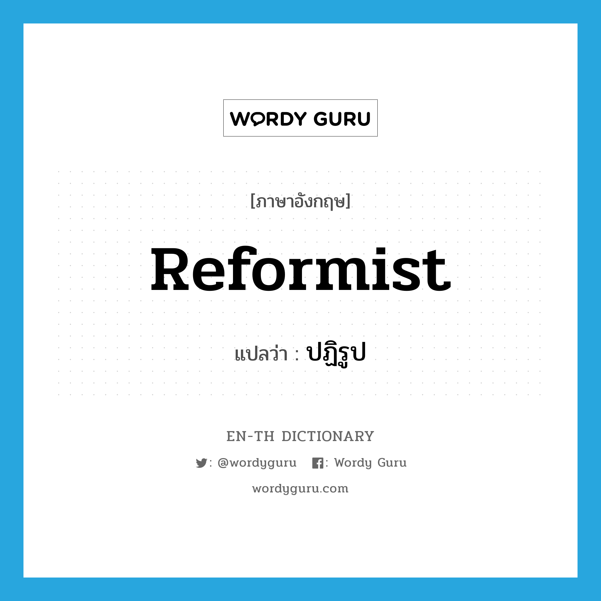 reformist แปลว่า?, คำศัพท์ภาษาอังกฤษ reformist แปลว่า ปฏิรูป ประเภท ADJ หมวด ADJ