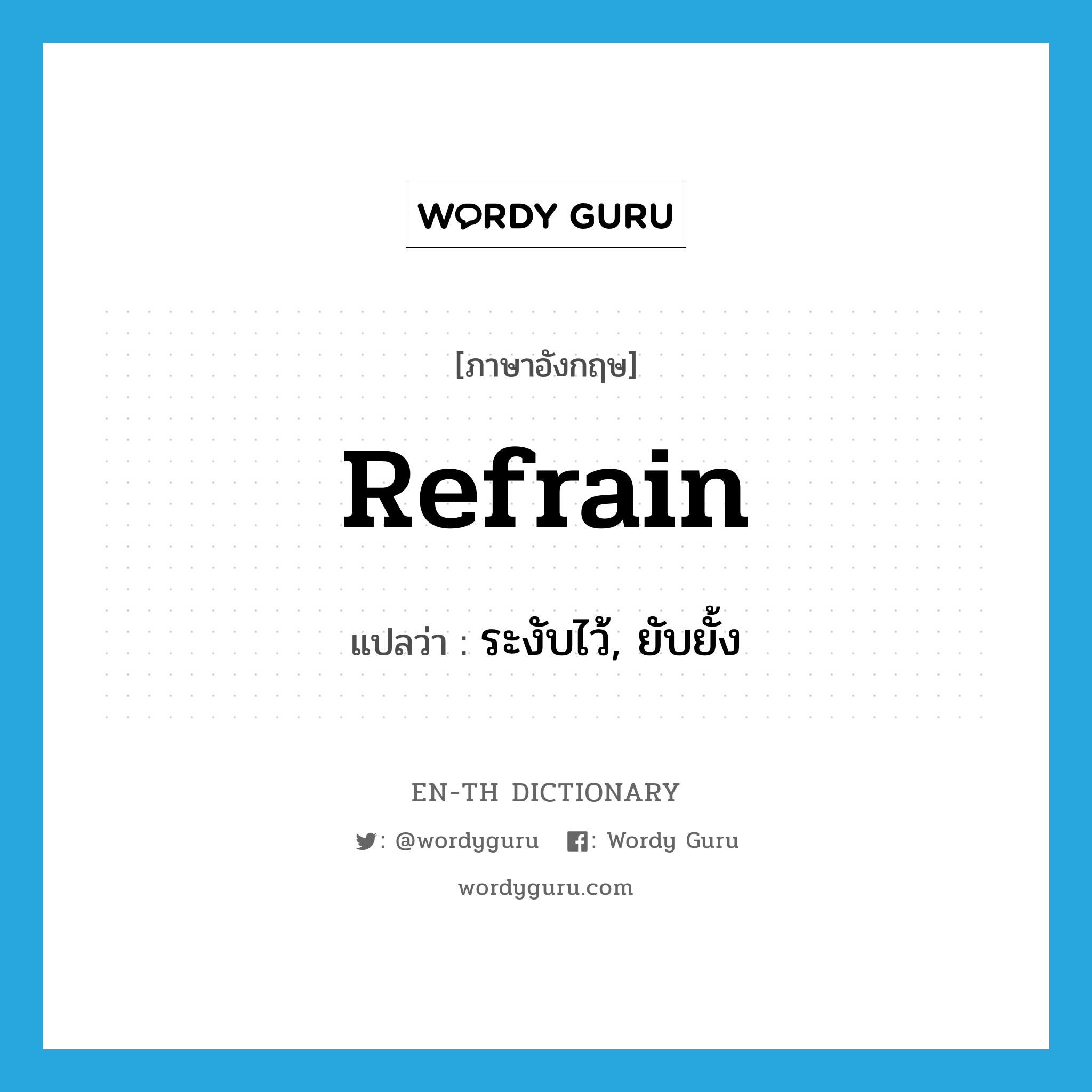 refrain แปลว่า?, คำศัพท์ภาษาอังกฤษ refrain แปลว่า ระงับไว้, ยับยั้ง ประเภท VT หมวด VT