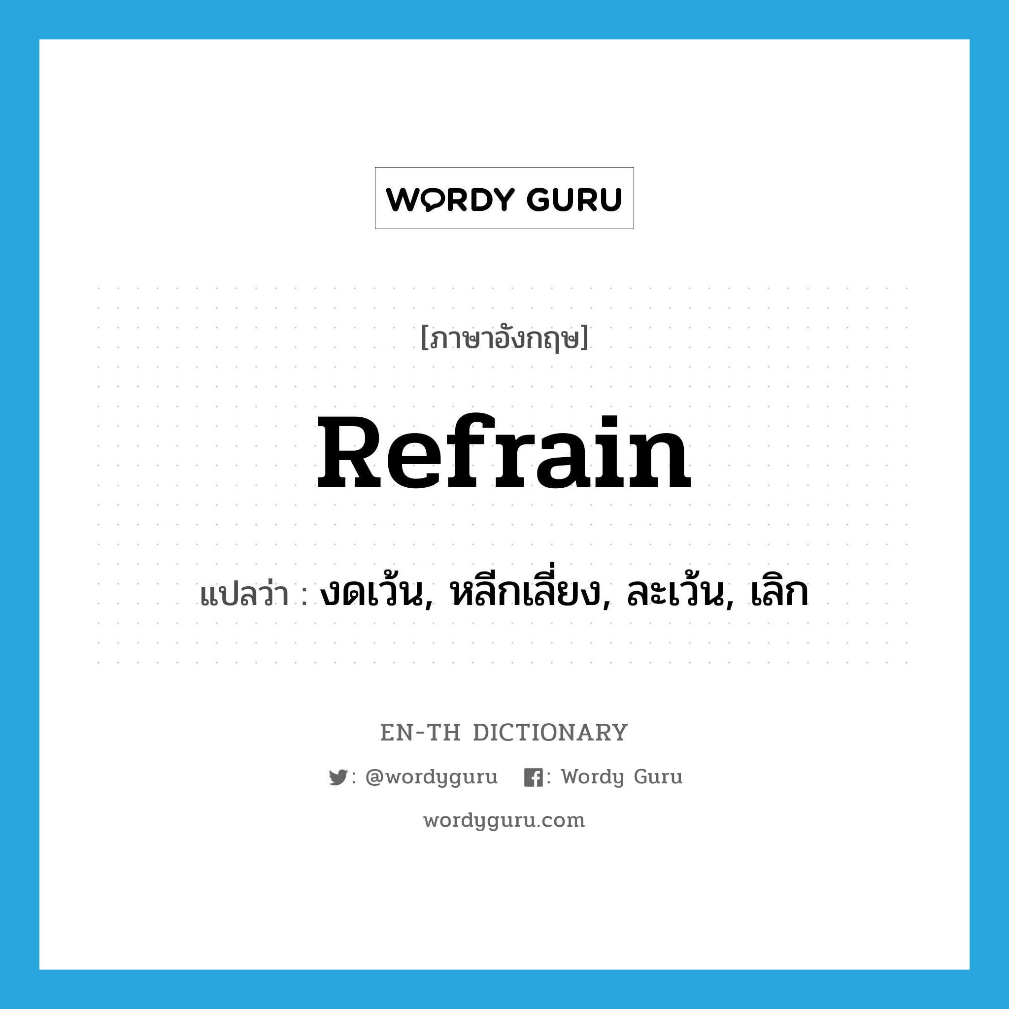 refrain แปลว่า?, คำศัพท์ภาษาอังกฤษ refrain แปลว่า งดเว้น, หลีกเลี่ยง, ละเว้น, เลิก ประเภท VI หมวด VI