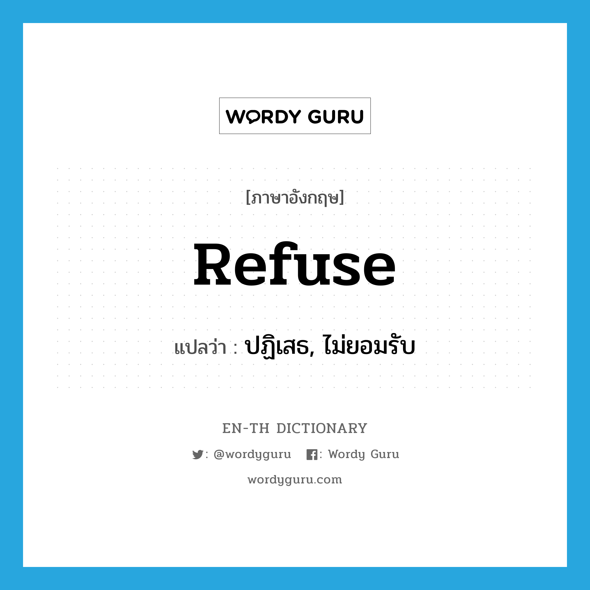 refuse แปลว่า?, คำศัพท์ภาษาอังกฤษ refuse แปลว่า ปฏิเสธ, ไม่ยอมรับ ประเภท VT หมวด VT