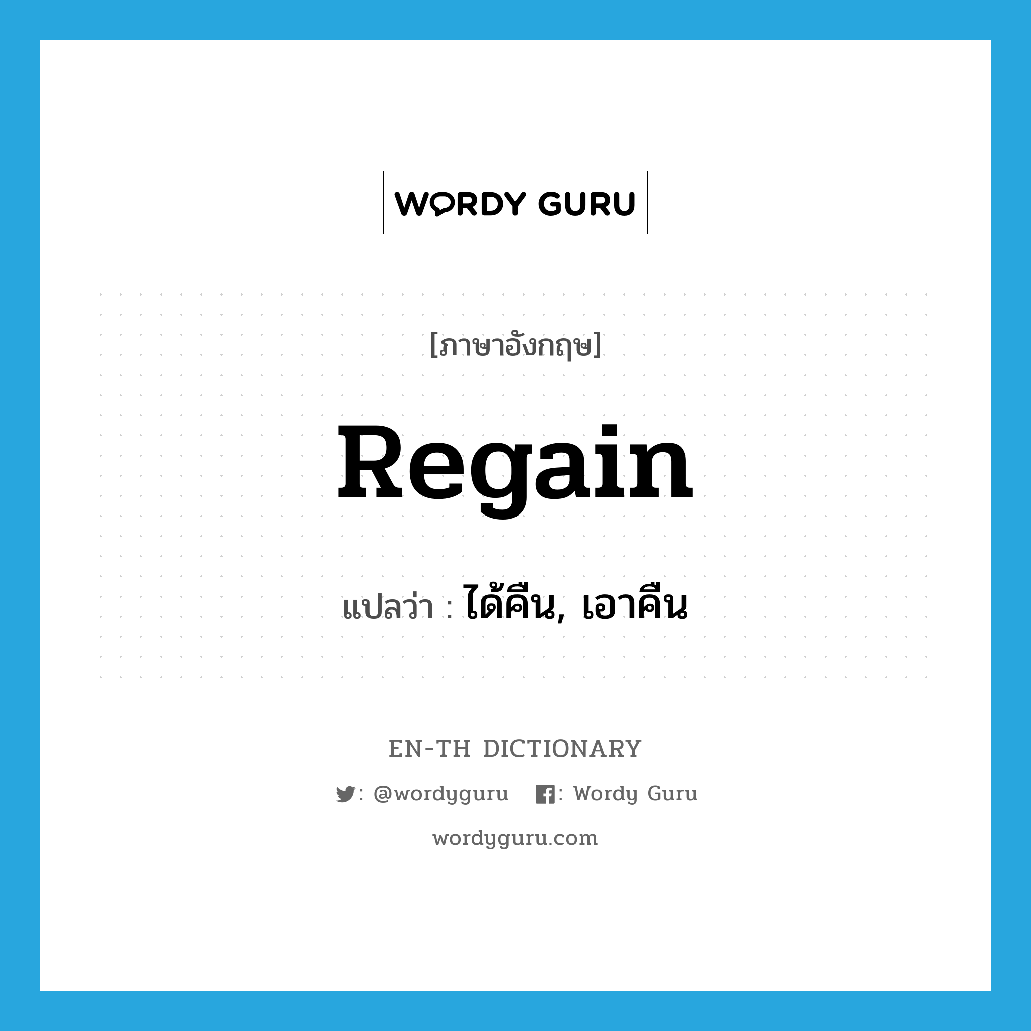 regain แปลว่า?, คำศัพท์ภาษาอังกฤษ regain แปลว่า ได้คืน, เอาคืน ประเภท VT หมวด VT