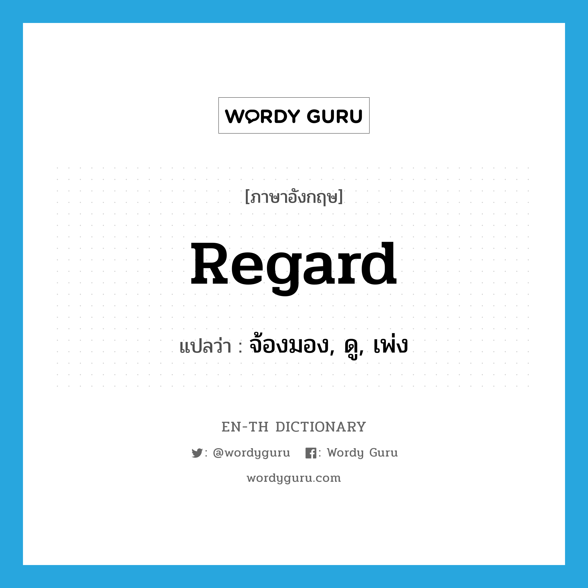 regard แปลว่า?, คำศัพท์ภาษาอังกฤษ regard แปลว่า จ้องมอง, ดู, เพ่ง ประเภท N หมวด N