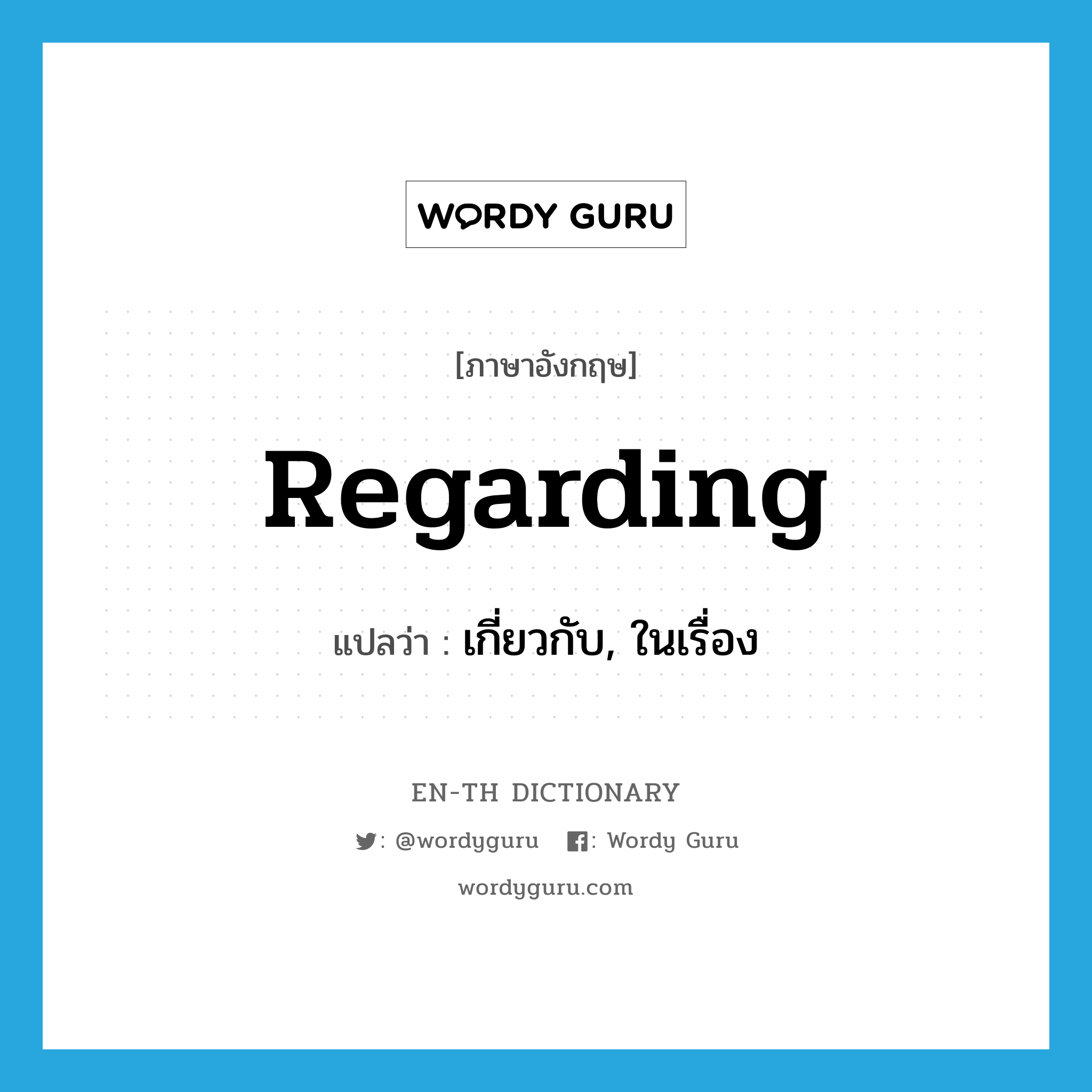 regarding แปลว่า?, คำศัพท์ภาษาอังกฤษ regarding แปลว่า เกี่ยวกับ, ในเรื่อง ประเภท PREP หมวด PREP