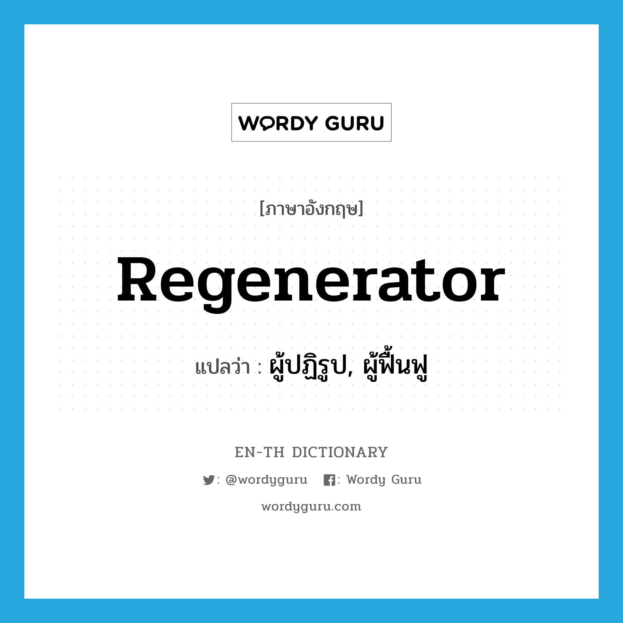 regenerator แปลว่า?, คำศัพท์ภาษาอังกฤษ regenerator แปลว่า ผู้ปฏิรูป, ผู้ฟื้นฟู ประเภท N หมวด N