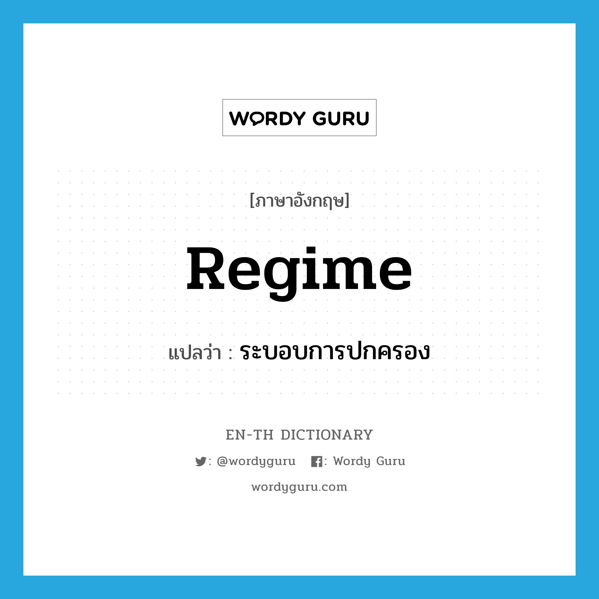 regime แปลว่า?, คำศัพท์ภาษาอังกฤษ regime แปลว่า ระบอบการปกครอง ประเภท N หมวด N