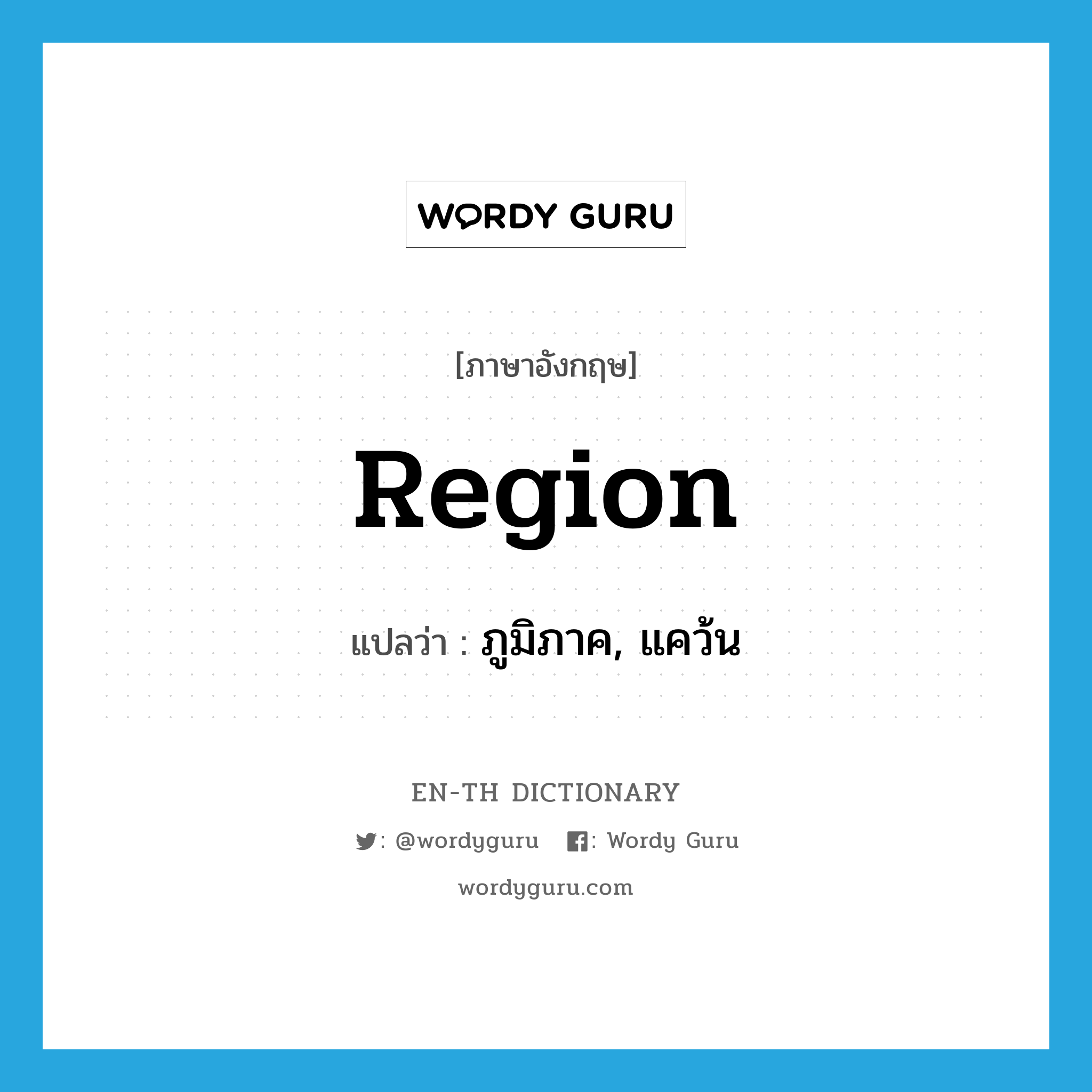 region แปลว่า?, คำศัพท์ภาษาอังกฤษ region แปลว่า ภูมิภาค, แคว้น ประเภท N หมวด N