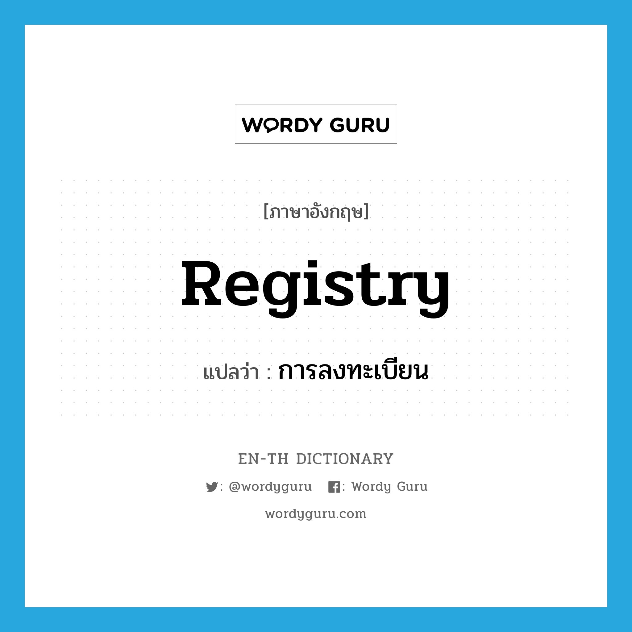 registry แปลว่า?, คำศัพท์ภาษาอังกฤษ registry แปลว่า การลงทะเบียน ประเภท N หมวด N