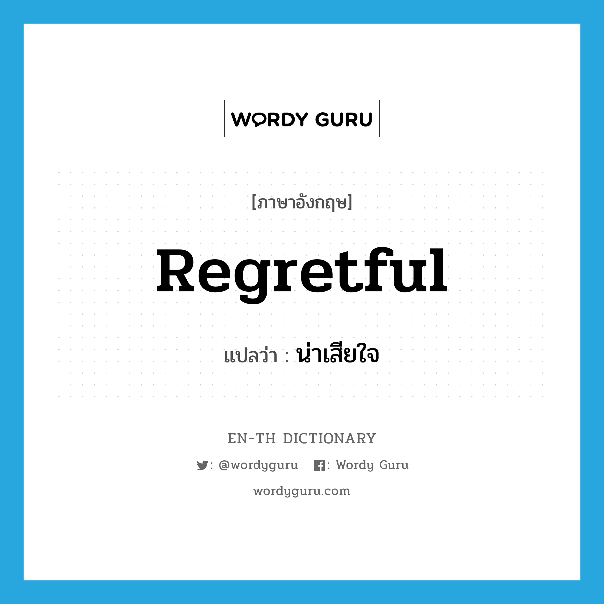 regretful แปลว่า?, คำศัพท์ภาษาอังกฤษ regretful แปลว่า น่าเสียใจ ประเภท ADJ หมวด ADJ