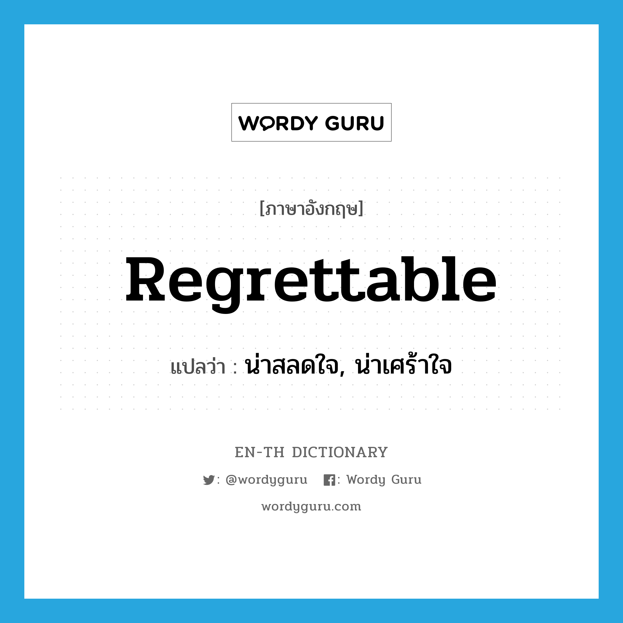 regrettable แปลว่า?, คำศัพท์ภาษาอังกฤษ regrettable แปลว่า น่าสลดใจ, น่าเศร้าใจ ประเภท ADJ หมวด ADJ