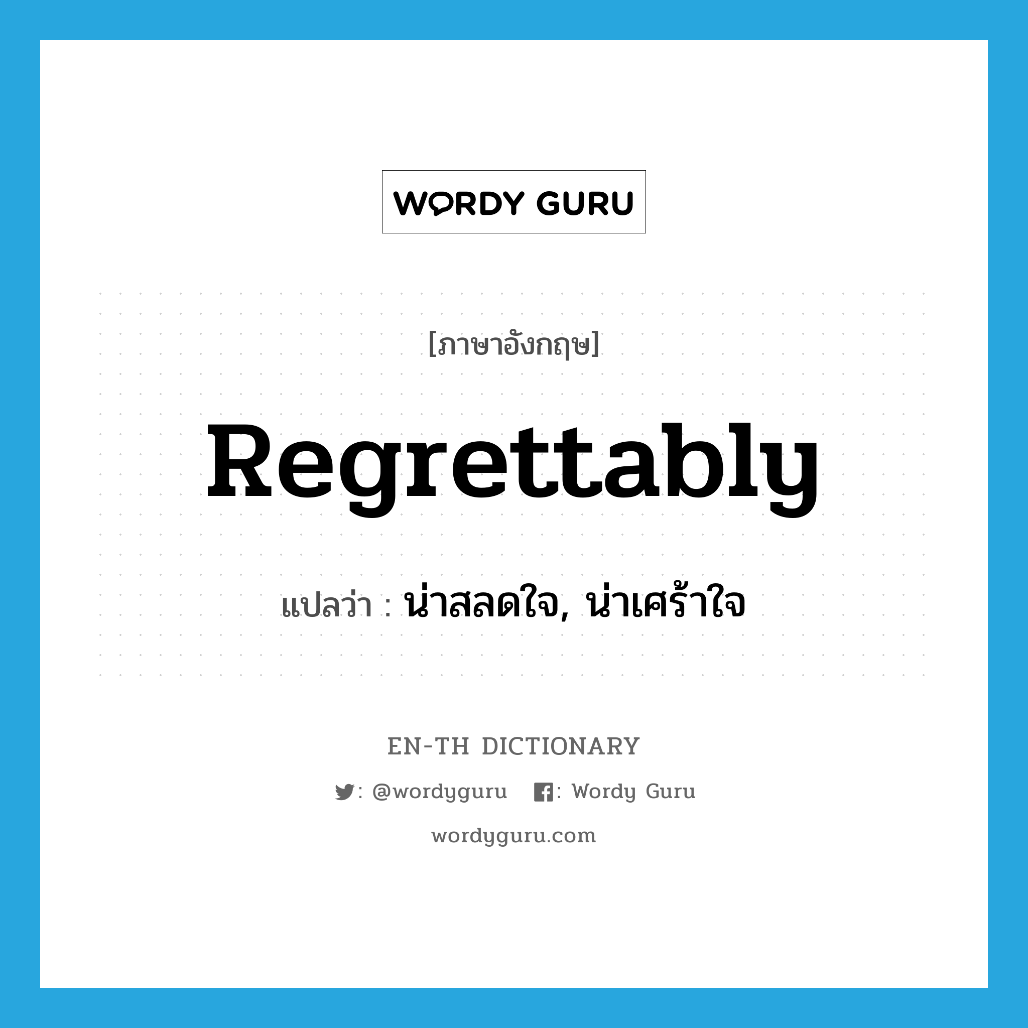 regrettably แปลว่า?, คำศัพท์ภาษาอังกฤษ regrettably แปลว่า น่าสลดใจ, น่าเศร้าใจ ประเภท ADV หมวด ADV