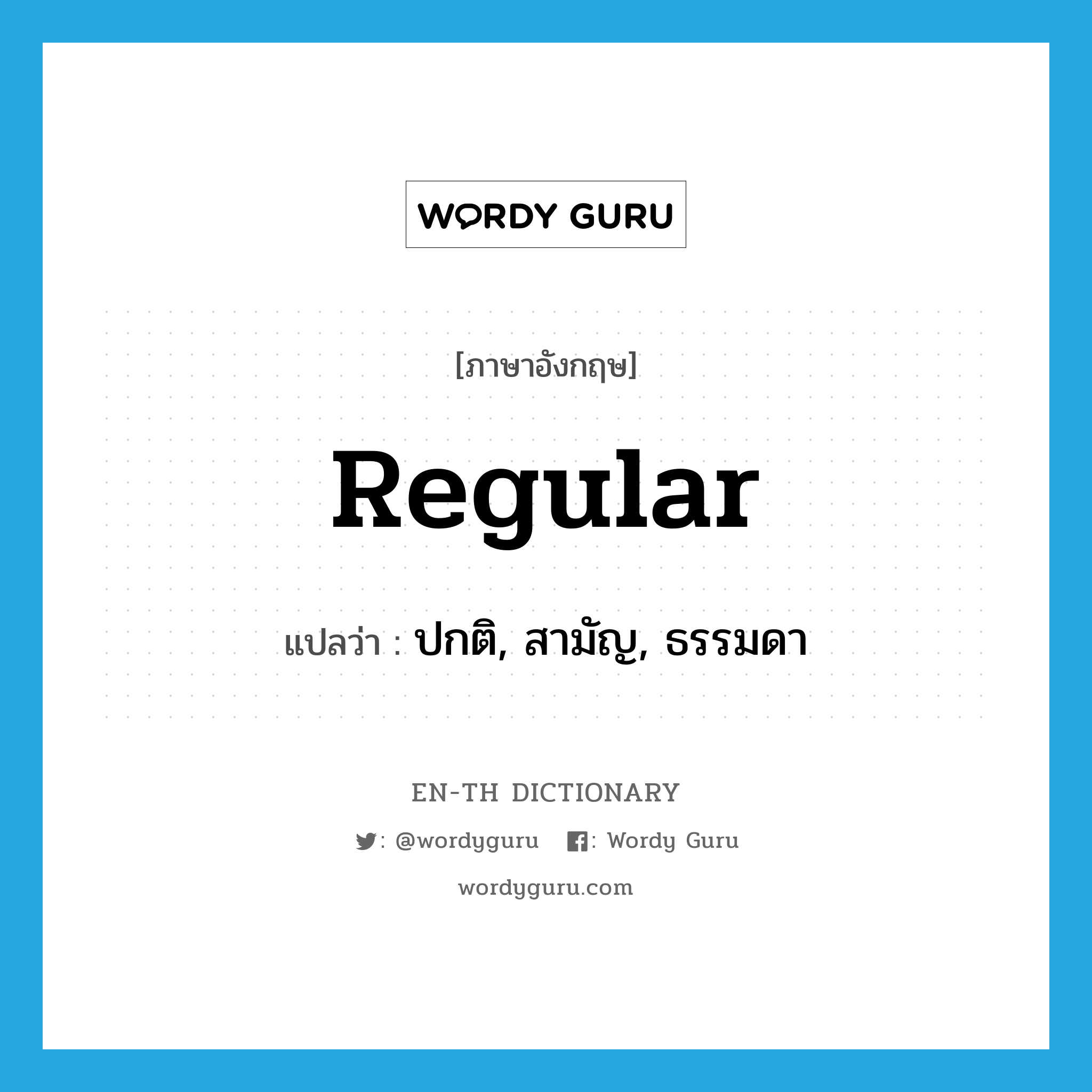 regular แปลว่า?, คำศัพท์ภาษาอังกฤษ regular แปลว่า ปกติ, สามัญ, ธรรมดา ประเภท ADJ หมวด ADJ