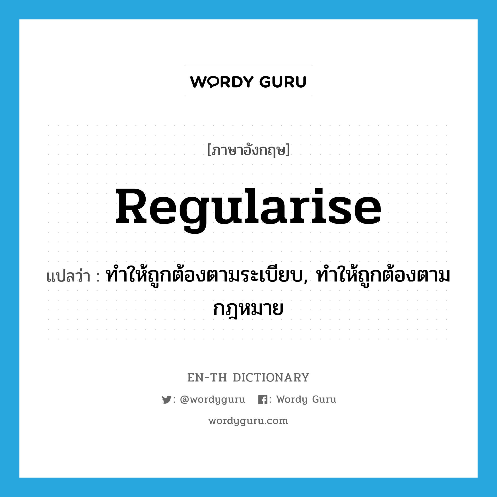 regularise แปลว่า?, คำศัพท์ภาษาอังกฤษ regularise แปลว่า ทำให้ถูกต้องตามระเบียบ, ทำให้ถูกต้องตามกฎหมาย ประเภท VT หมวด VT