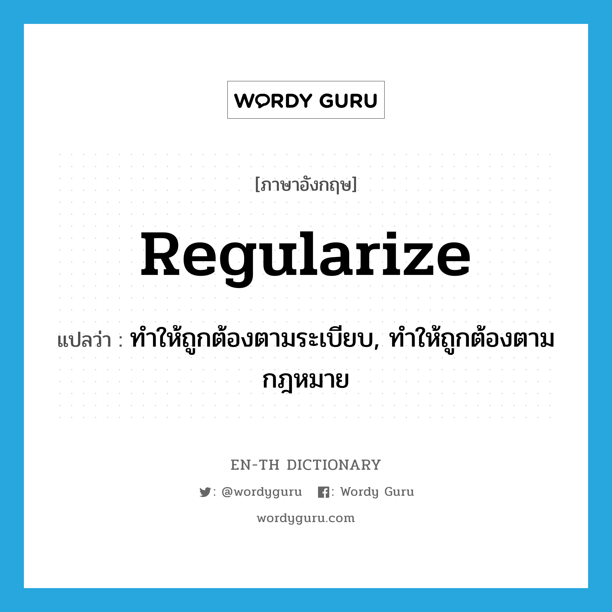 regularize แปลว่า?, คำศัพท์ภาษาอังกฤษ regularize แปลว่า ทำให้ถูกต้องตามระเบียบ, ทำให้ถูกต้องตามกฎหมาย ประเภท VT หมวด VT