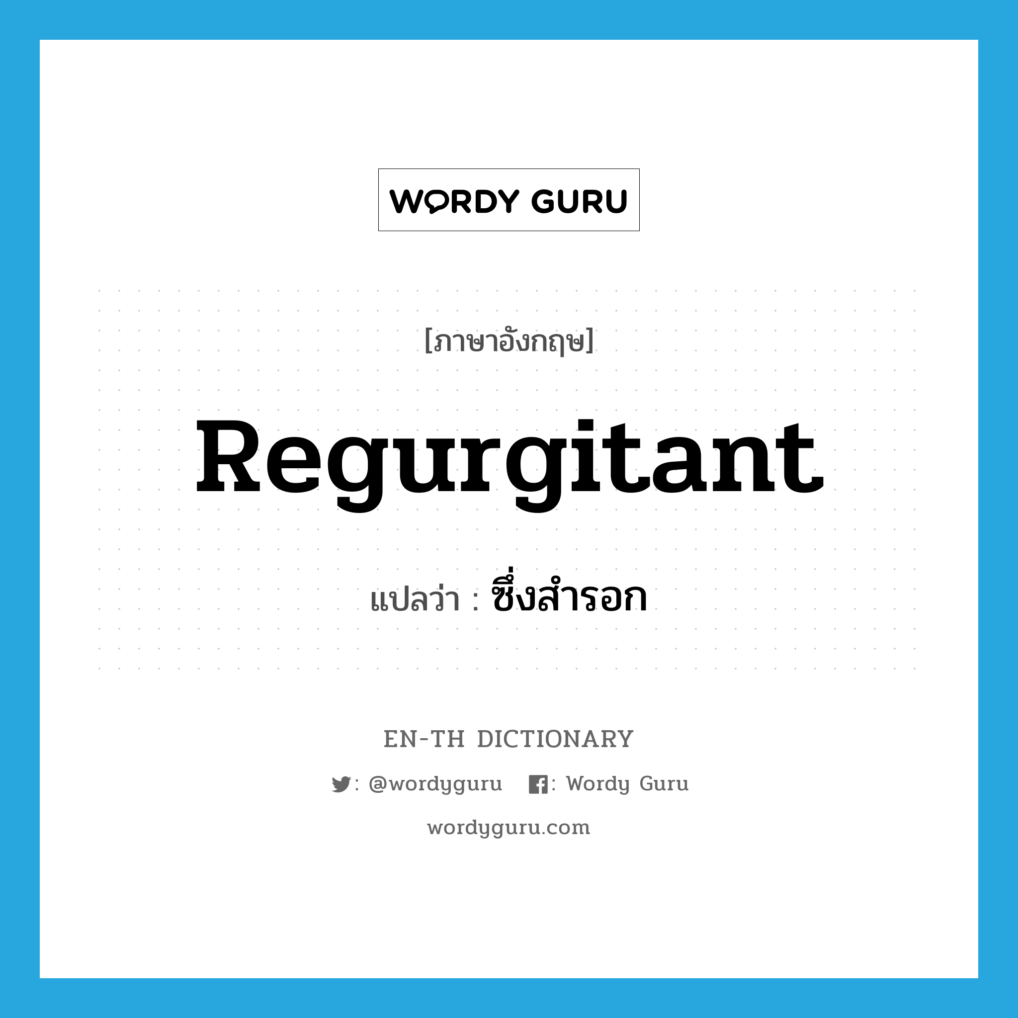 regurgitant แปลว่า?, คำศัพท์ภาษาอังกฤษ regurgitant แปลว่า ซึ่งสำรอก ประเภท ADJ หมวด ADJ