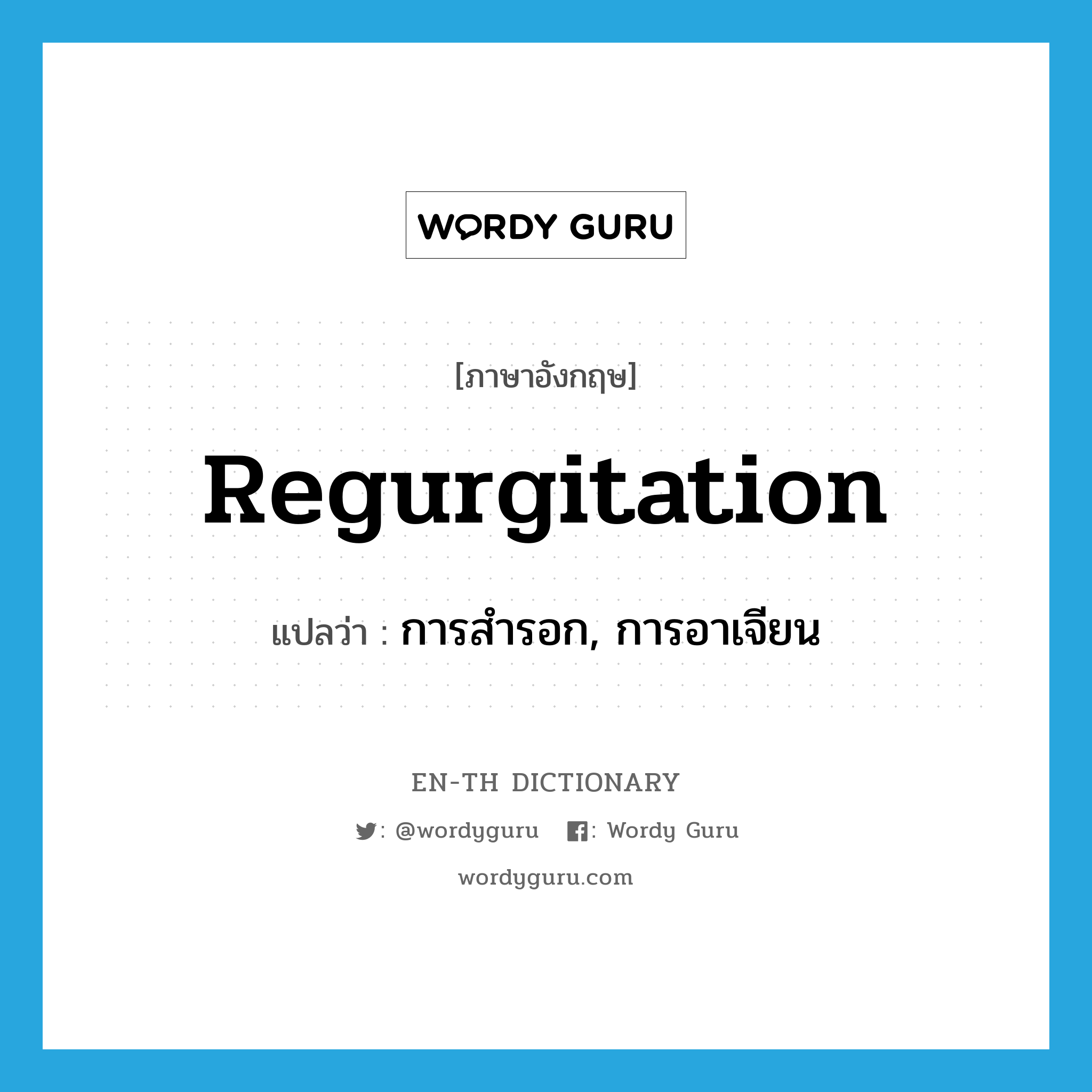 regurgitation แปลว่า?, คำศัพท์ภาษาอังกฤษ regurgitation แปลว่า การสำรอก, การอาเจียน ประเภท N หมวด N