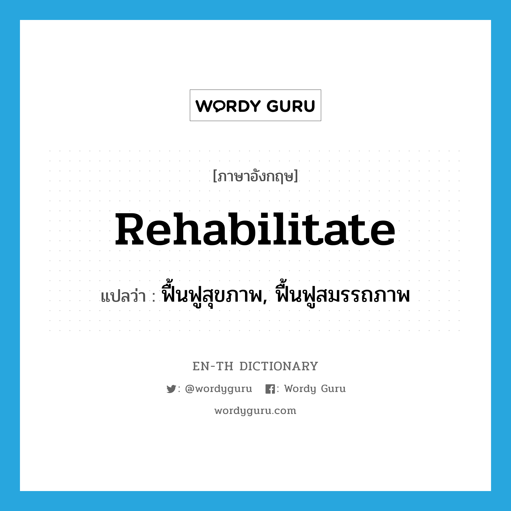 rehabilitate แปลว่า?, คำศัพท์ภาษาอังกฤษ rehabilitate แปลว่า ฟื้นฟูสุขภาพ, ฟื้นฟูสมรรถภาพ ประเภท VT หมวด VT