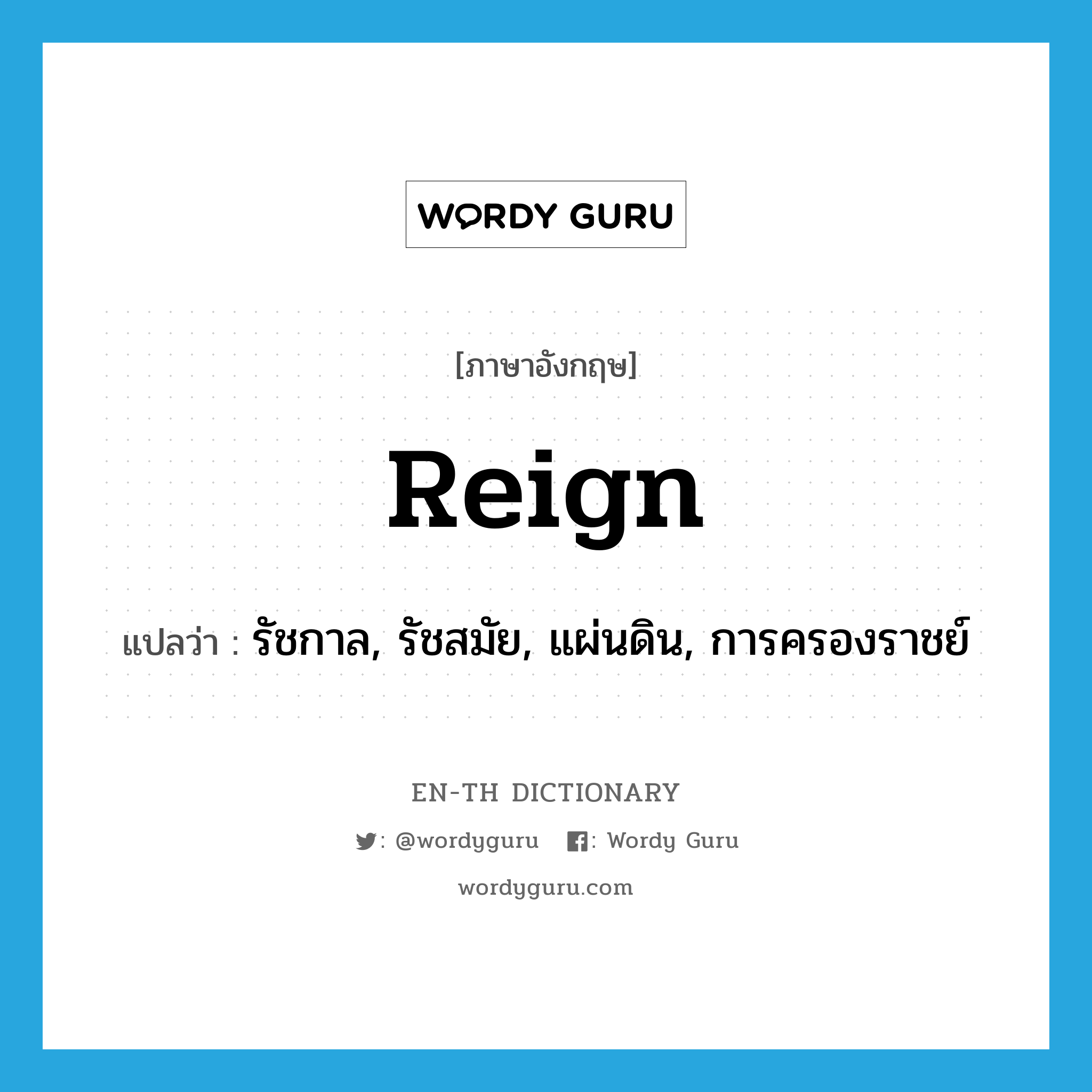 reign แปลว่า?, คำศัพท์ภาษาอังกฤษ reign แปลว่า รัชกาล, รัชสมัย, แผ่นดิน, การครองราชย์ ประเภท N หมวด N