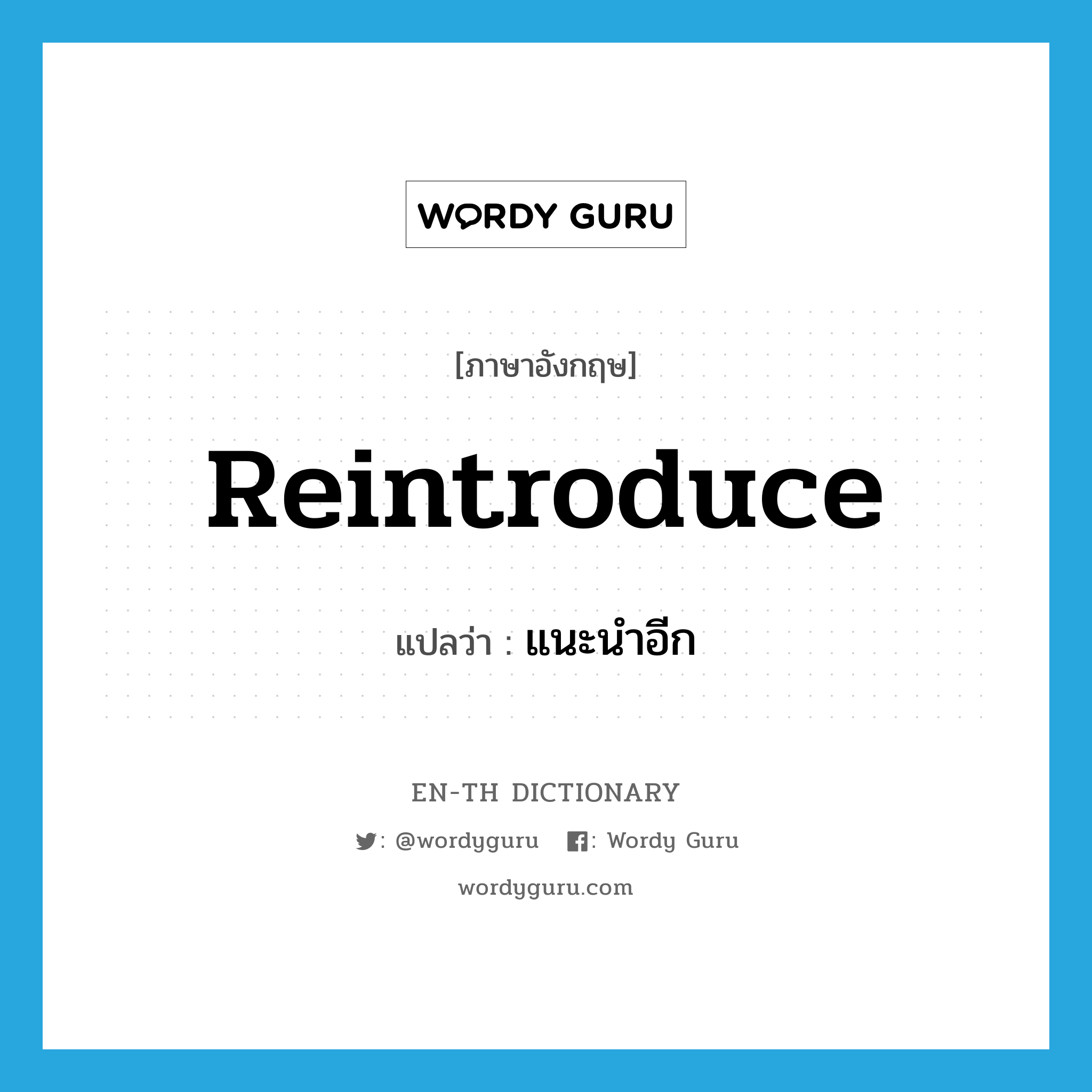 reintroduce แปลว่า?, คำศัพท์ภาษาอังกฤษ reintroduce แปลว่า แนะนำอีก ประเภท VT หมวด VT