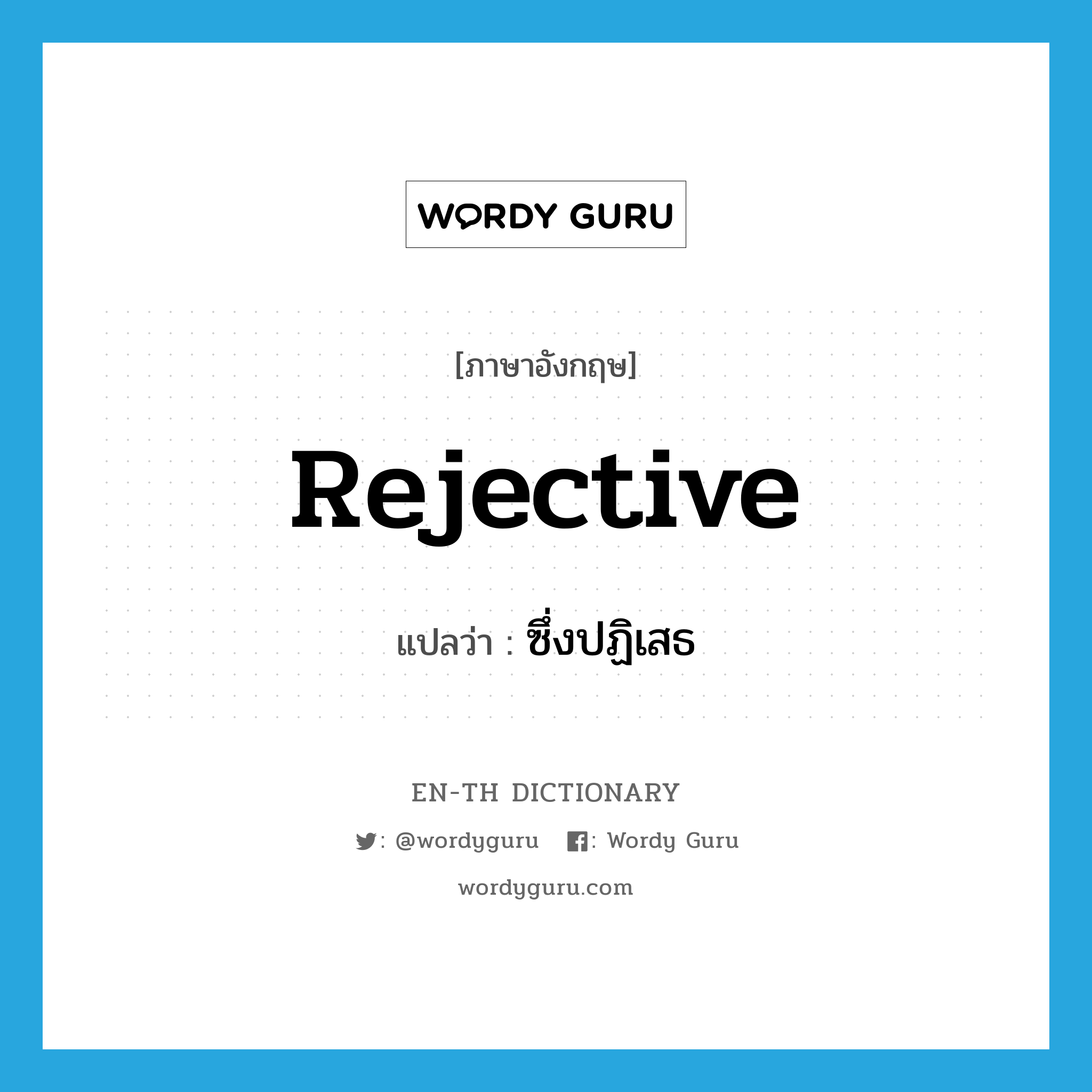 rejective แปลว่า?, คำศัพท์ภาษาอังกฤษ rejective แปลว่า ซึ่งปฏิเสธ ประเภท ADJ หมวด ADJ