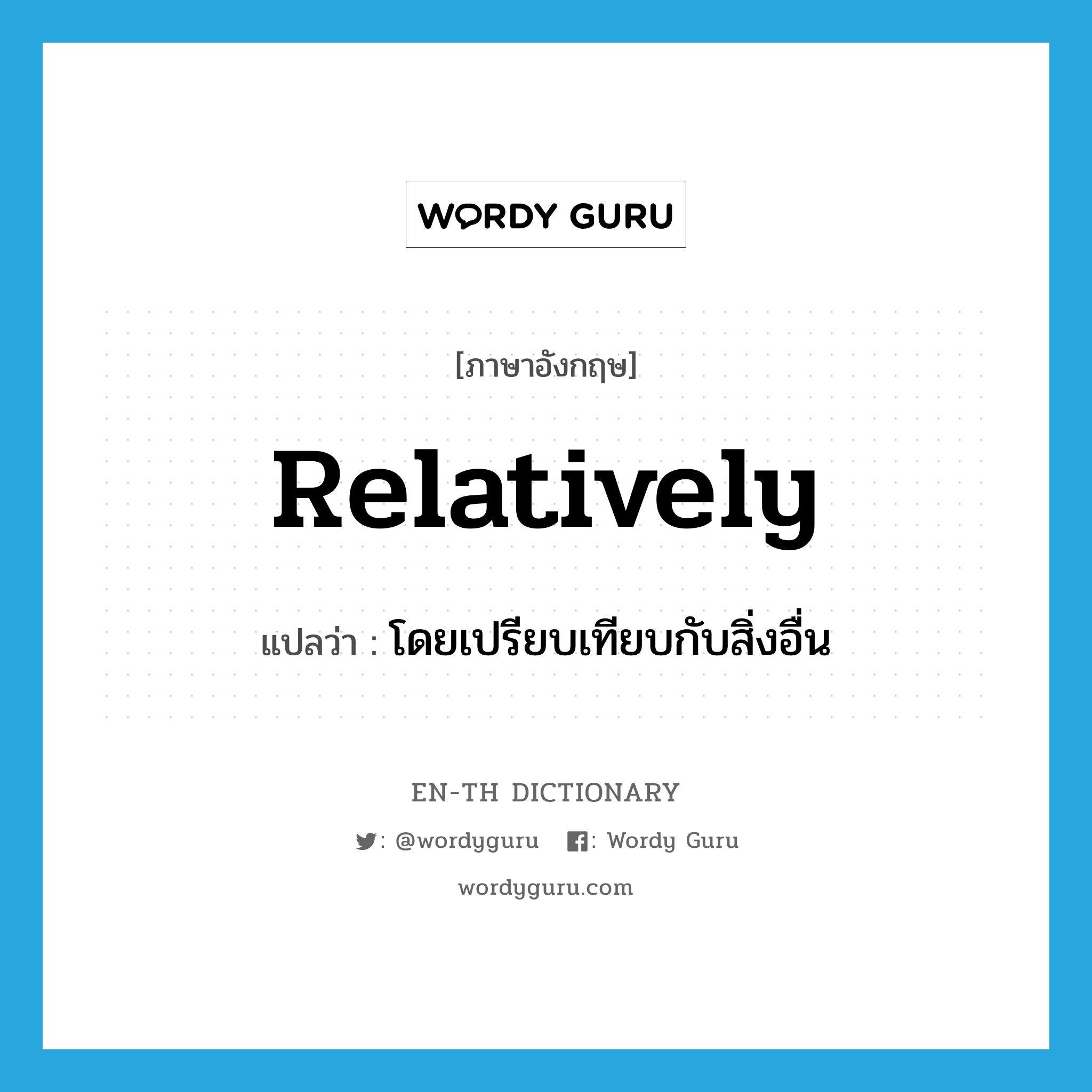 relatively แปลว่า?, คำศัพท์ภาษาอังกฤษ relatively แปลว่า โดยเปรียบเทียบกับสิ่งอื่น ประเภท ADV หมวด ADV